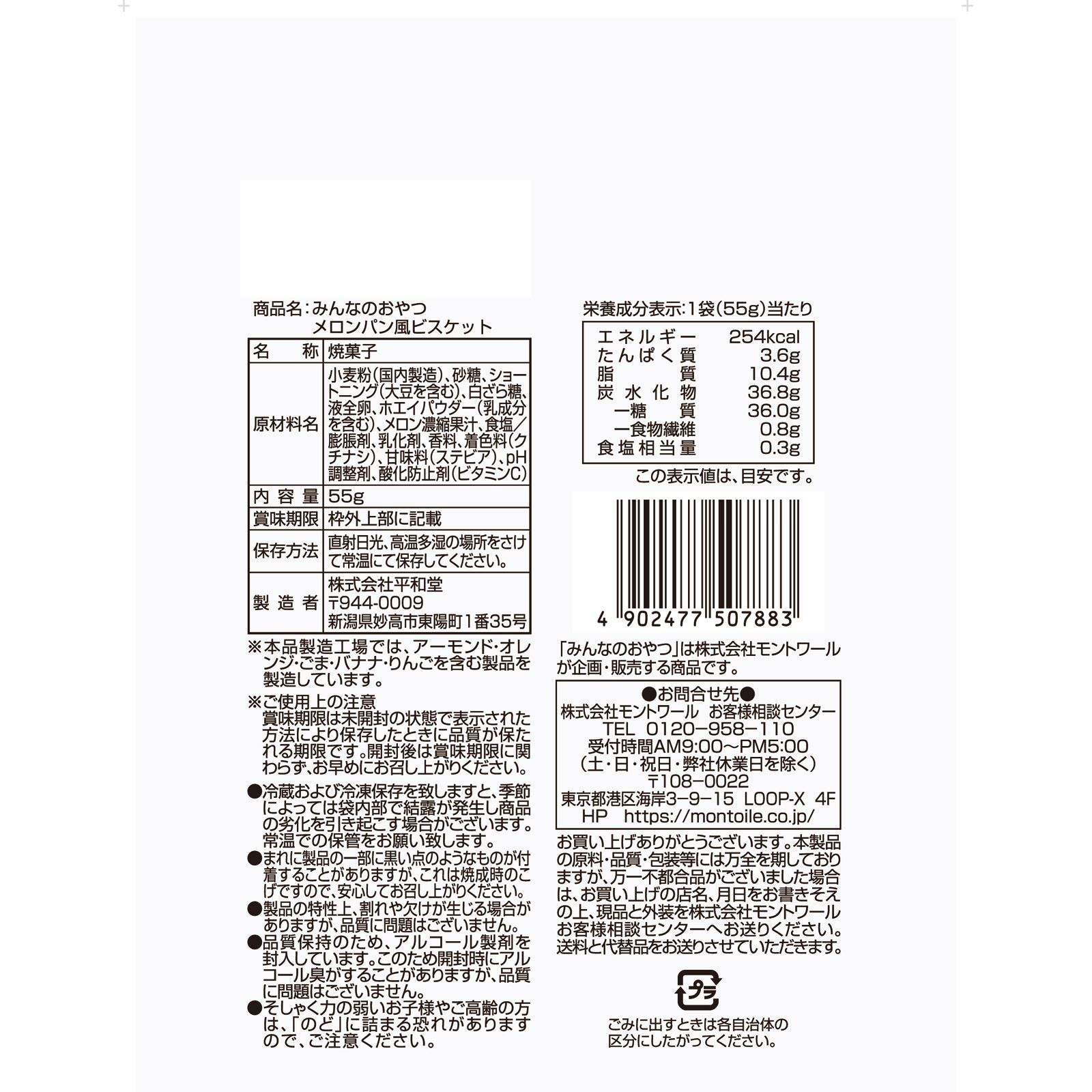みんなのおやつ　メロンパン風ビスケット ５５ｇ モントワール