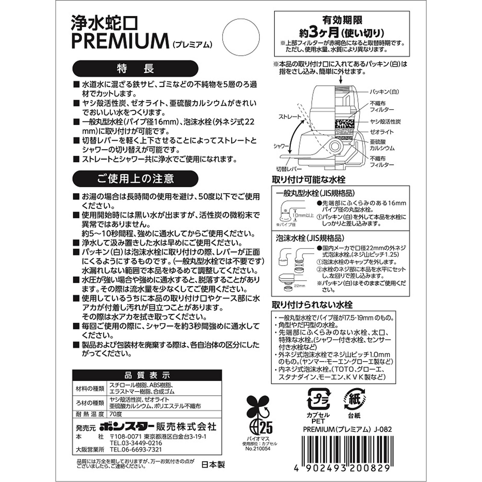 浄水蛇口プレミアム １個入 ボンスター販売