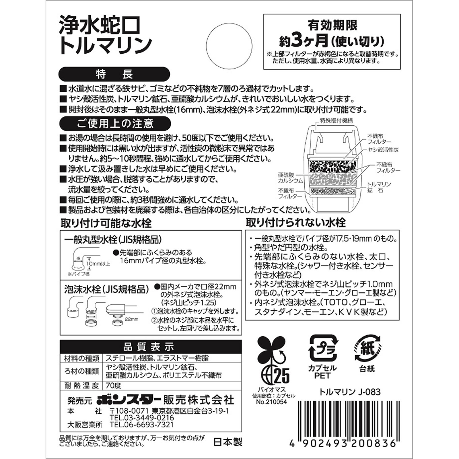 浄水蛇口トルマリン １個入 ボンスター販売