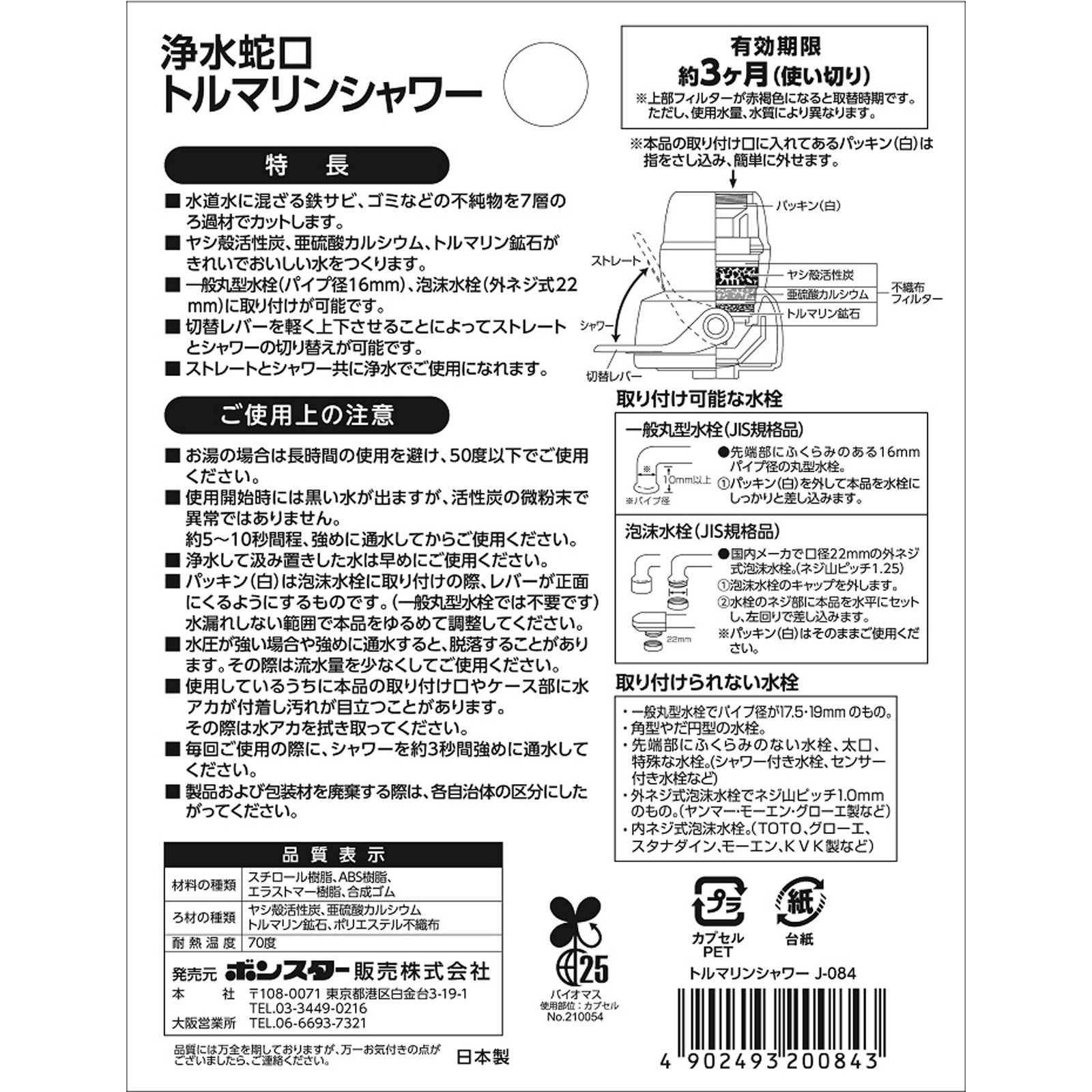 浄水蛇口トルマリンシャワー １個入 ボンスター販売