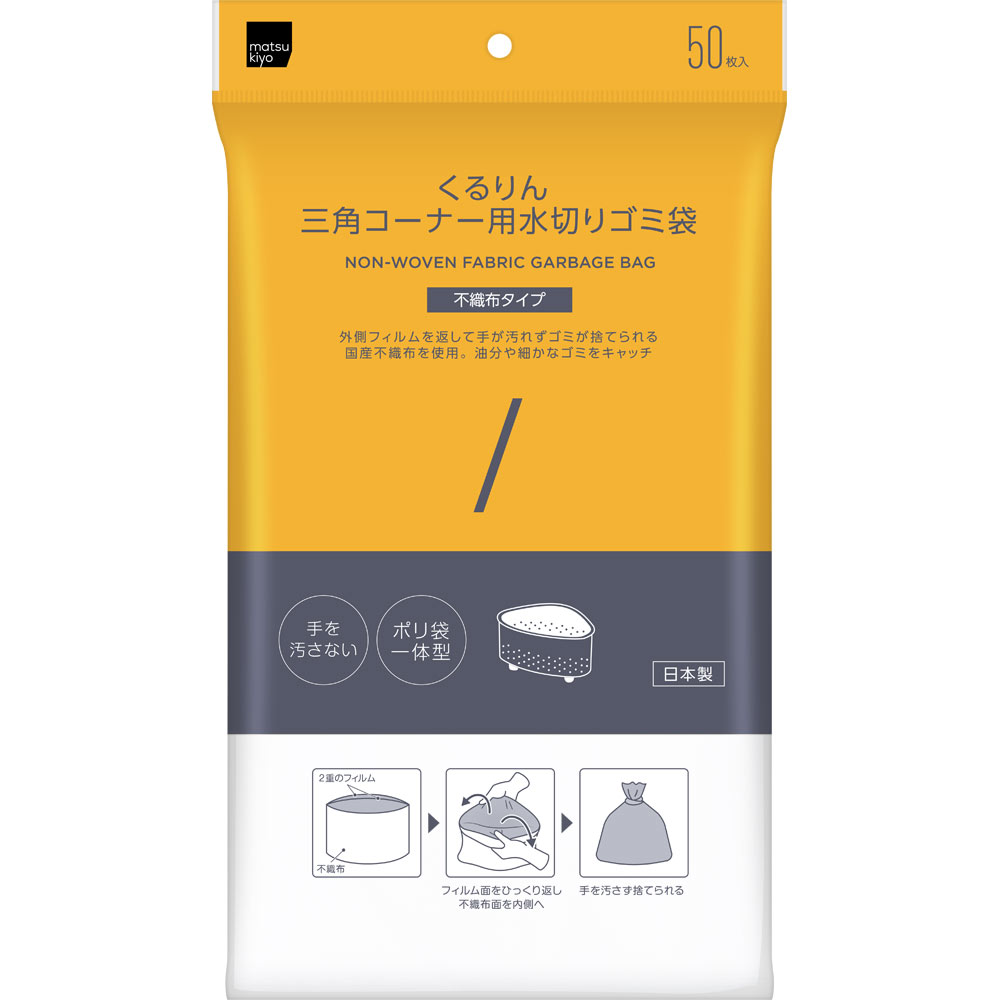 matsukiyo　くるりん三角コーナー用水切ゴミ袋不織布タイプ ５０枚入