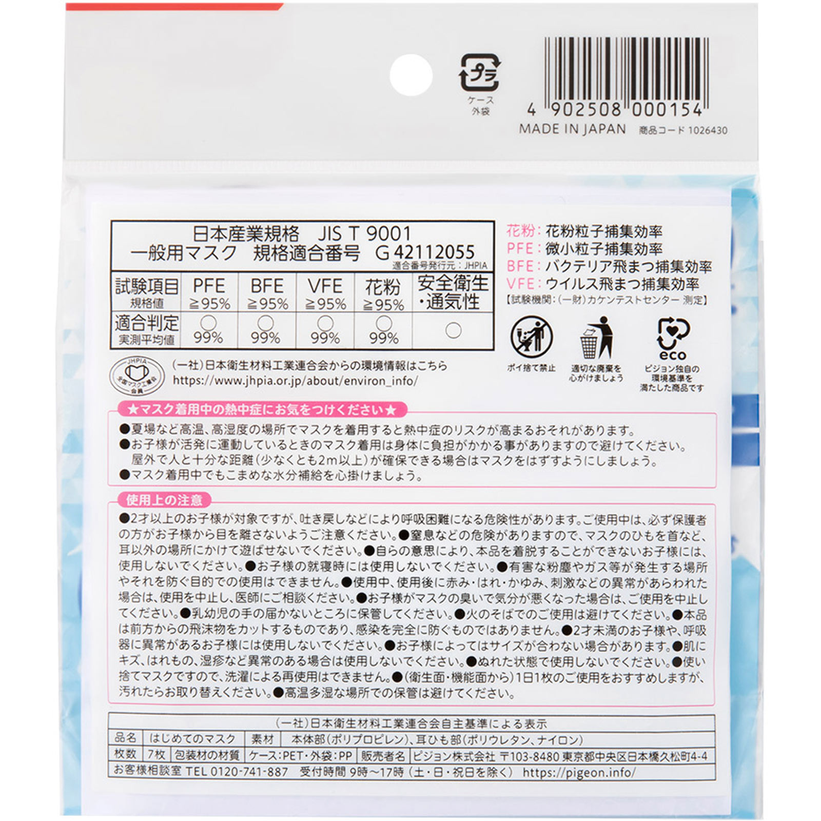 はじめてのマスク ７枚 ピジョン