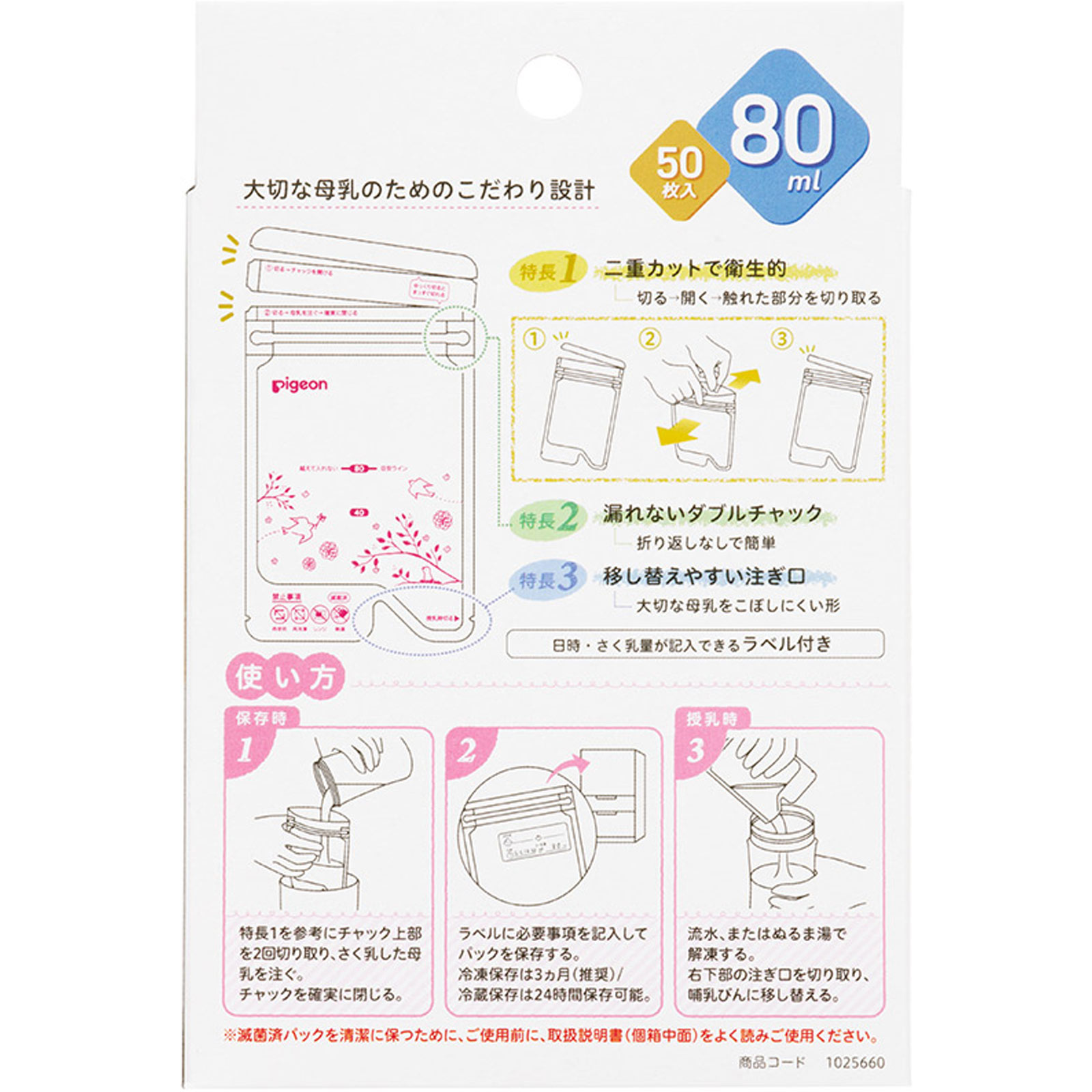 母乳フリーザーパック ８０ｍｌ ５０枚 ピジョン