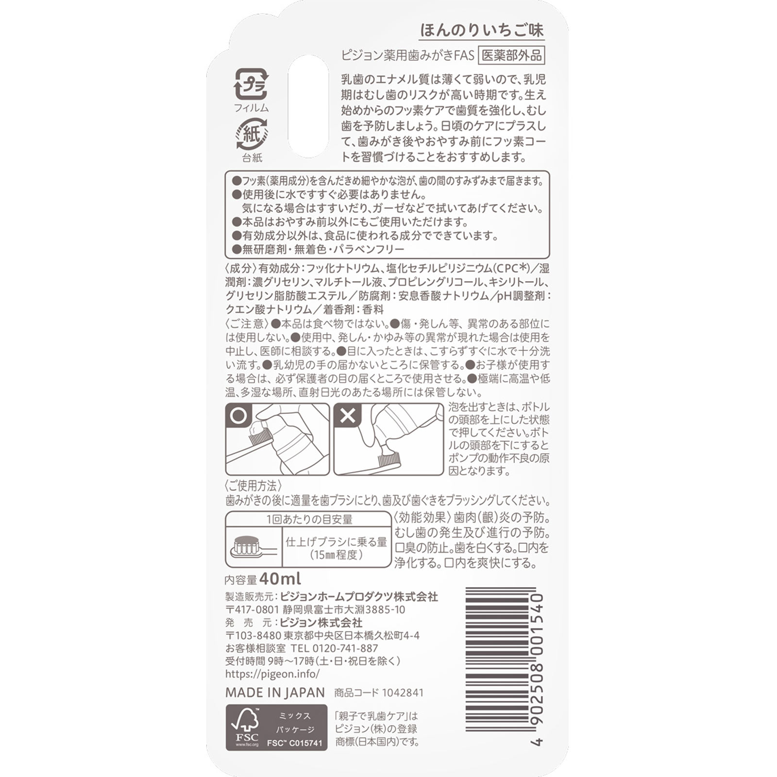 おやすみ前のフッ素コート　いちご ４０ｍｌ ピジョン