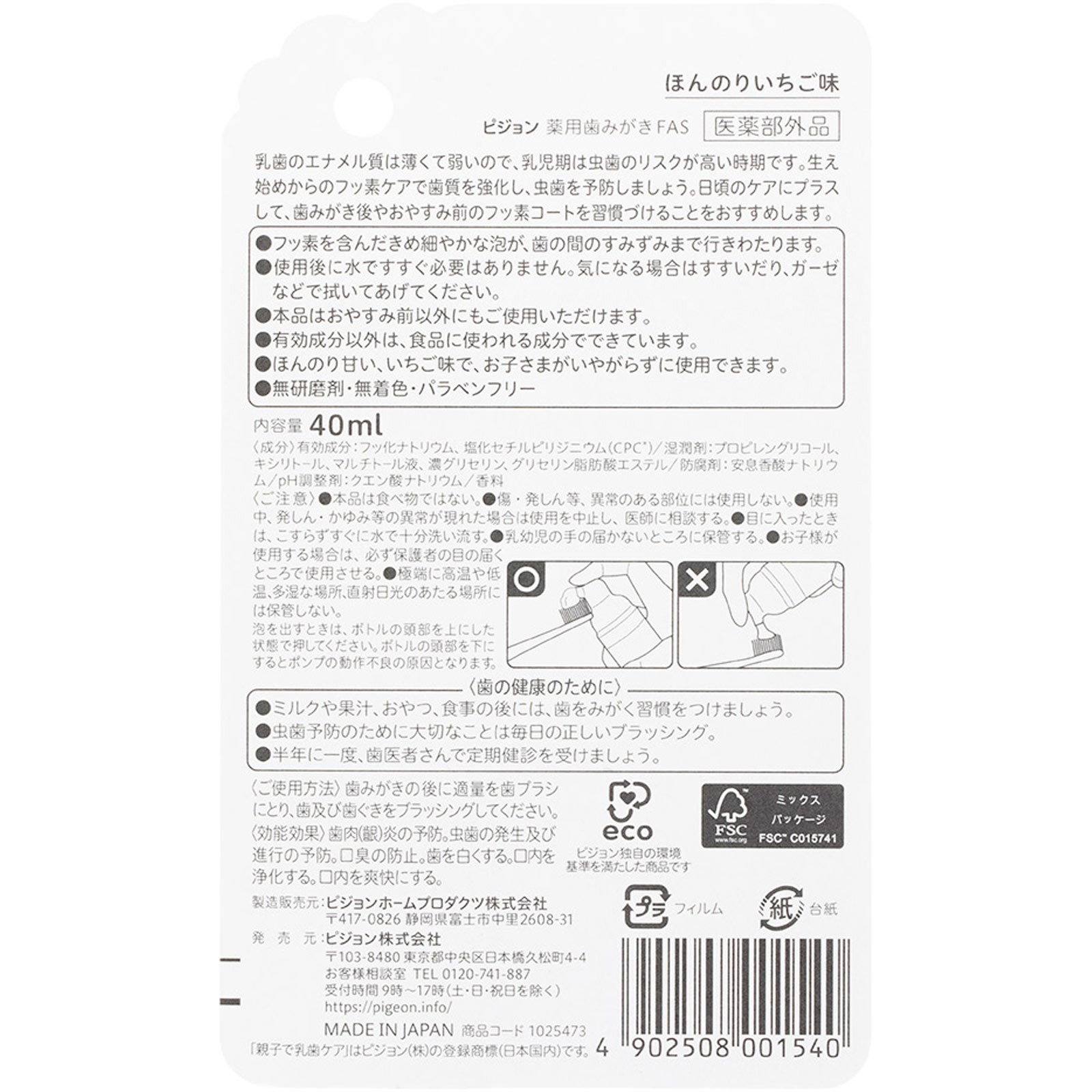おやすみ前のフッ素コート　いちご ４０ｍｌ ピジョン