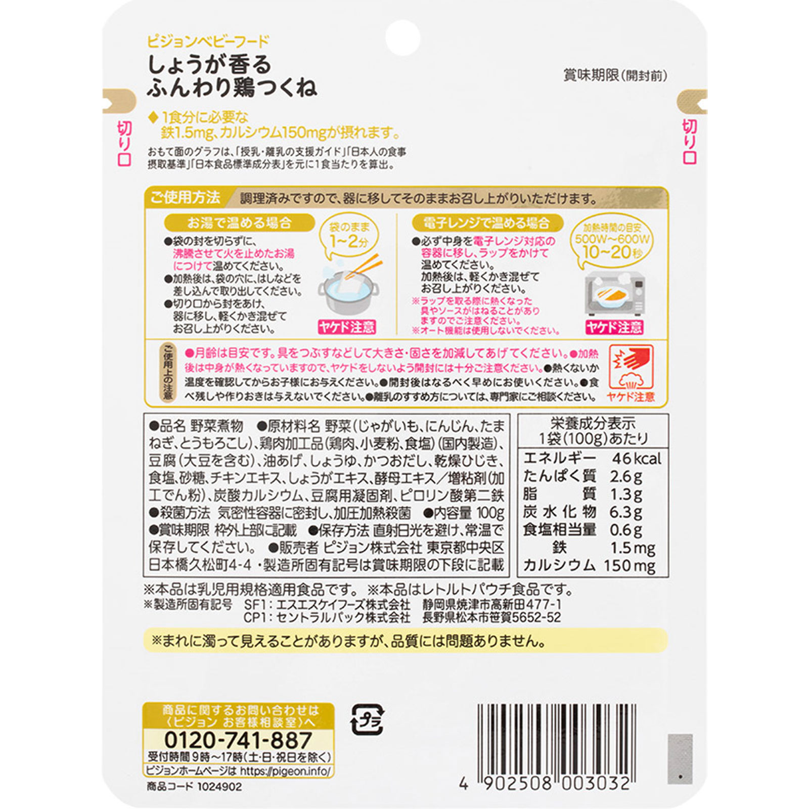 食育レシピ 鉄Ｃａしょうが香るふんわり鶏つくね １００ｇ ピジョン