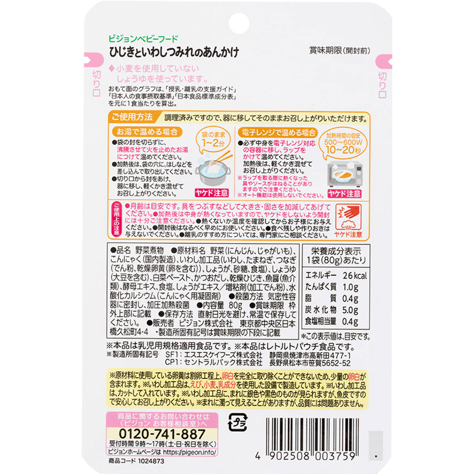 食育レシピ ひじきといわしつみれのあんかけ ８０ｇ ピジョン