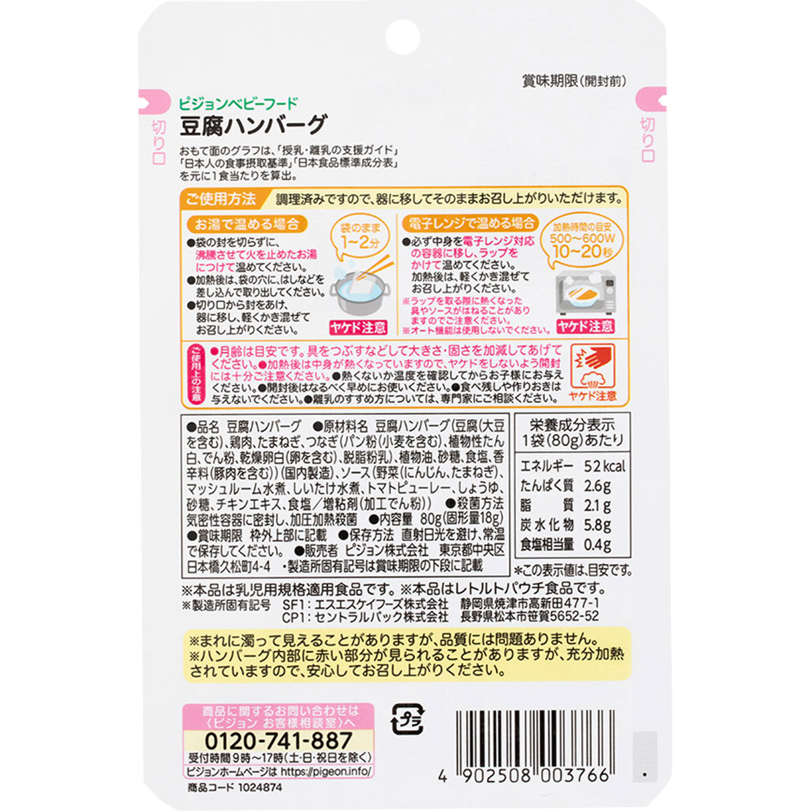 食育レシピ 豆腐ハンバーグ ８０ｇ ピジョン