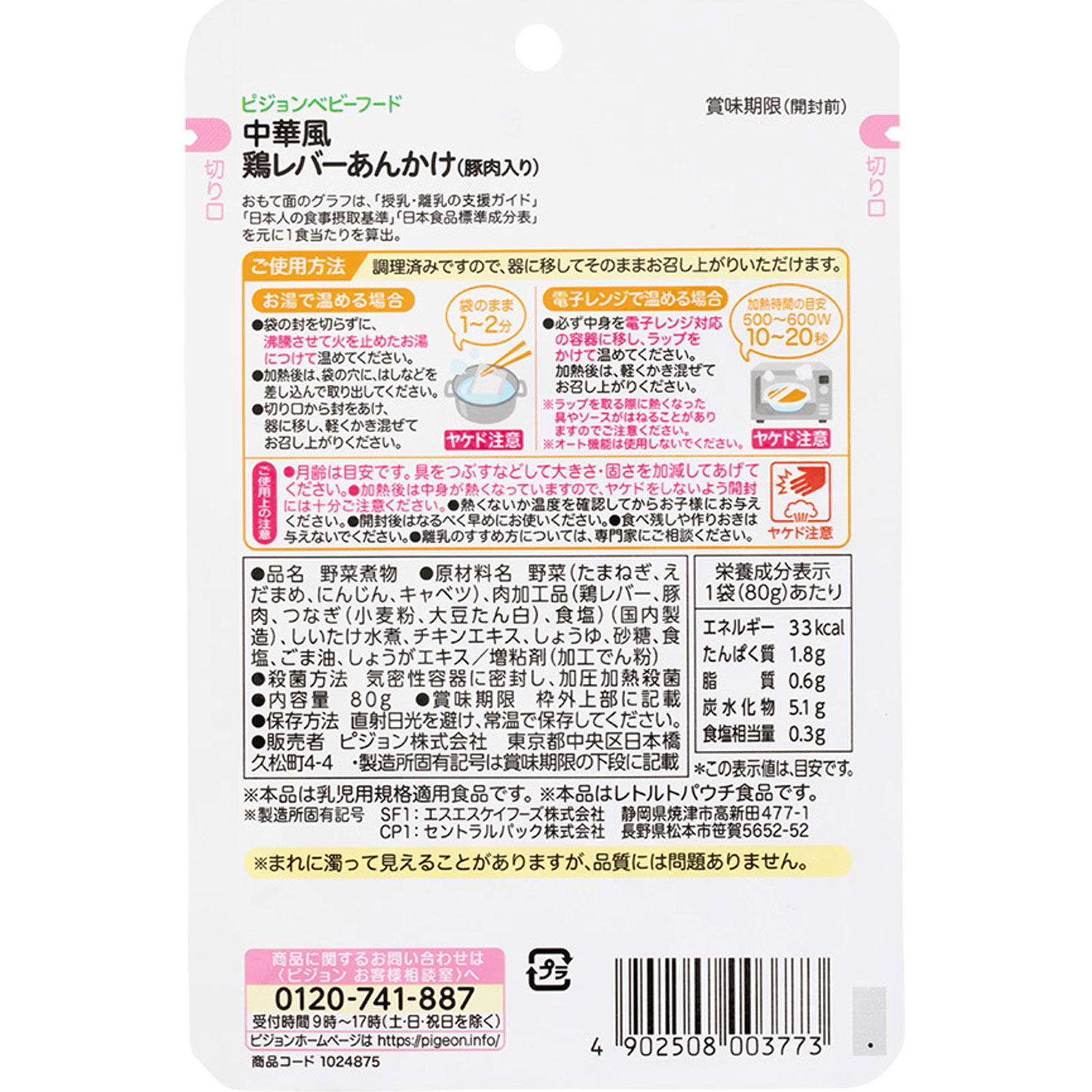 食育レシピ 中華風鶏レバーあんかけ（豚肉入り） ８０ｇ ピジョン