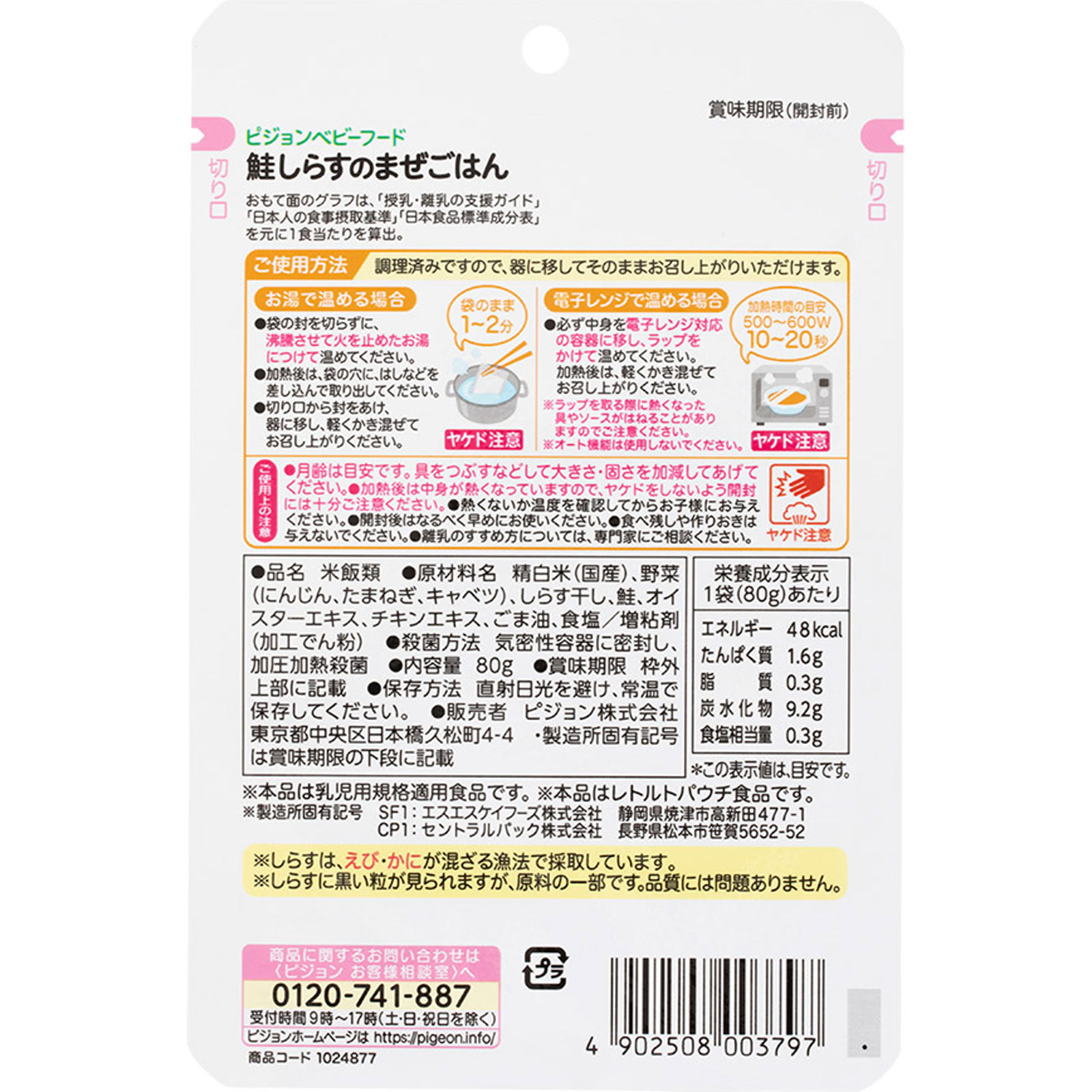 食育レシピ 鮭しらすのまぜごはん ８０ｇ ピジョン