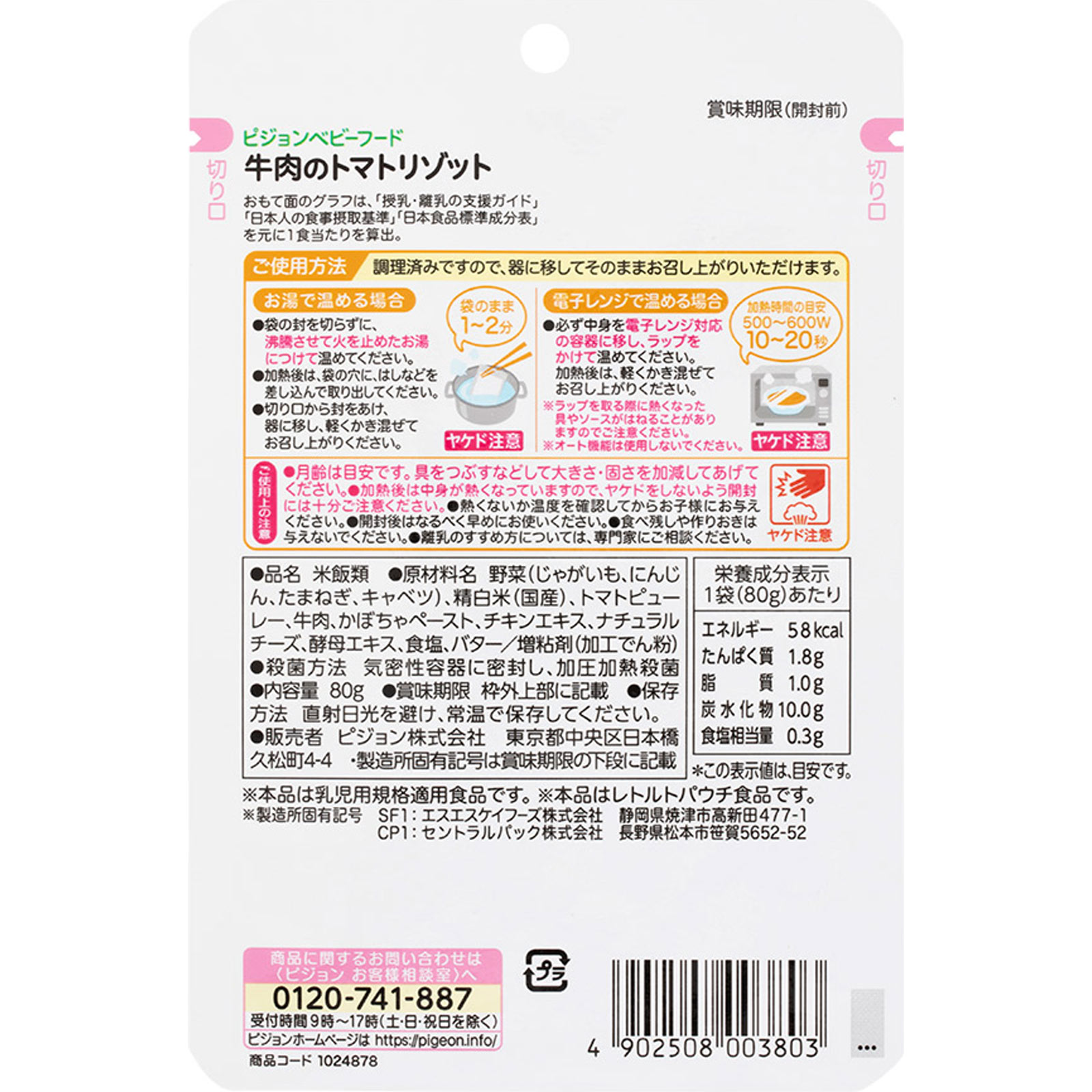 食育レシピ 牛肉のトマトリゾット ８０ｇ ピジョン