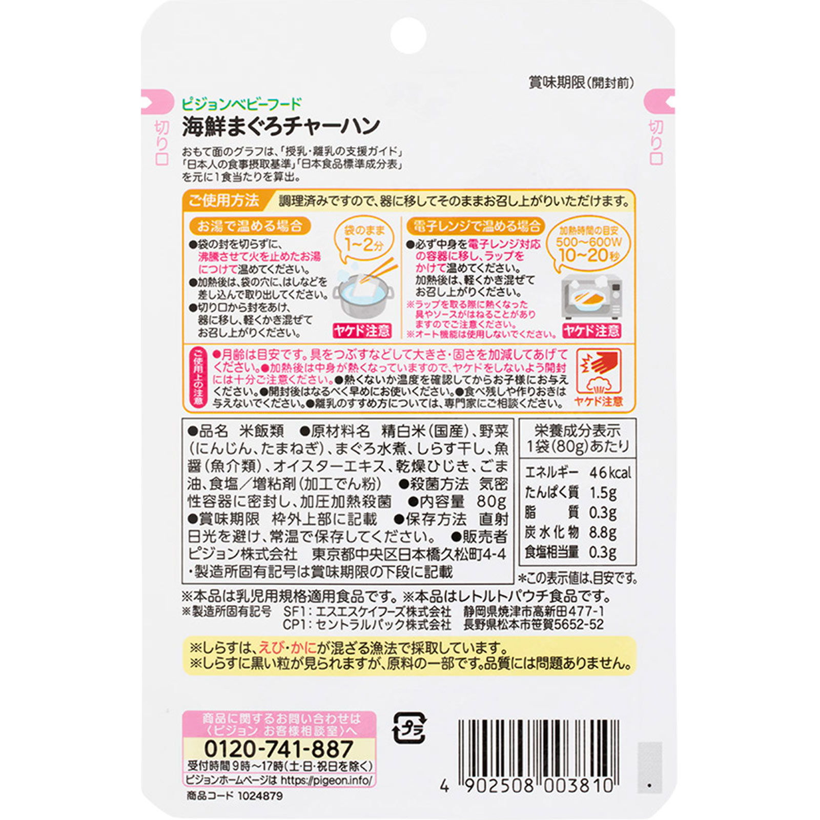 食育レシピ 海鮮まぐろチャーハン ８０ｇ ピジョン