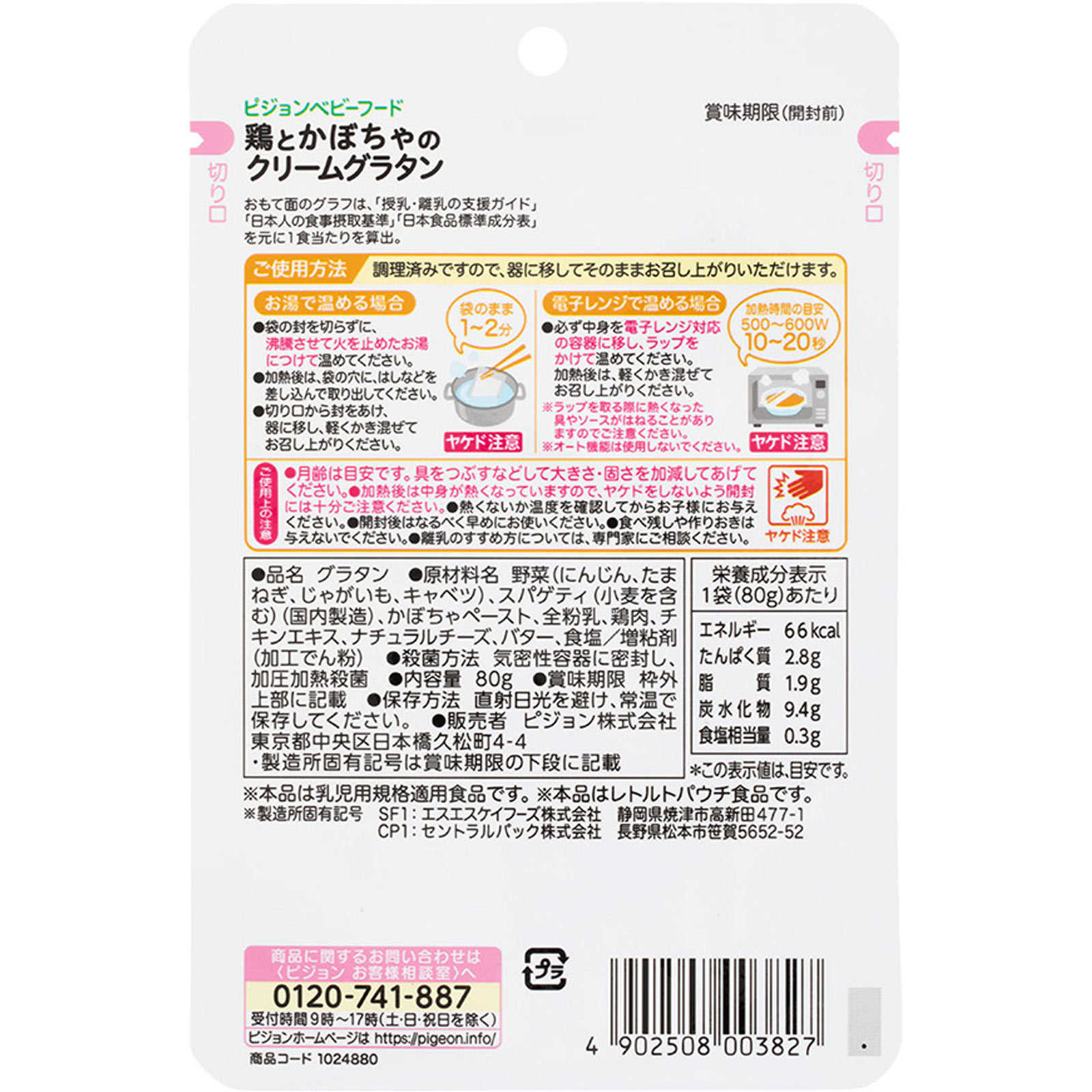 食育レシピ鶏とかぼちゃのクリームグラタン ８０ｇ ピジョン