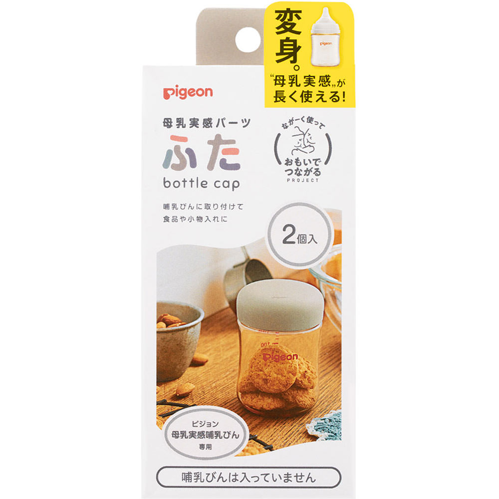 母乳実感パーツ　ふた １個 ピジョン