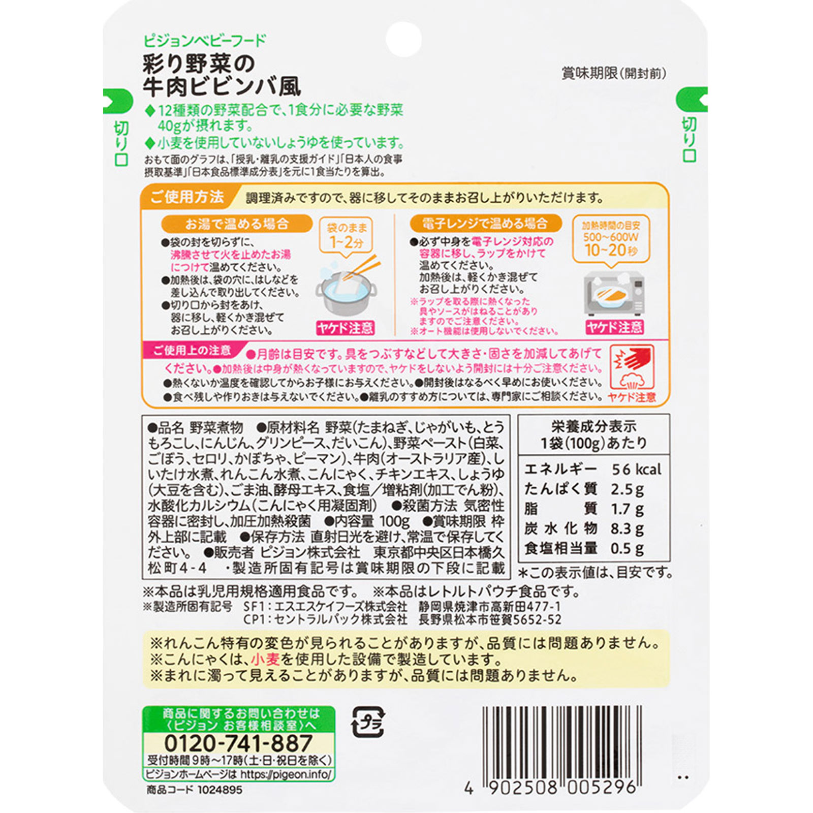 食育レシピ 野菜彩り野菜の牛肉ビビンバ風 １００ｇ ピジョン
