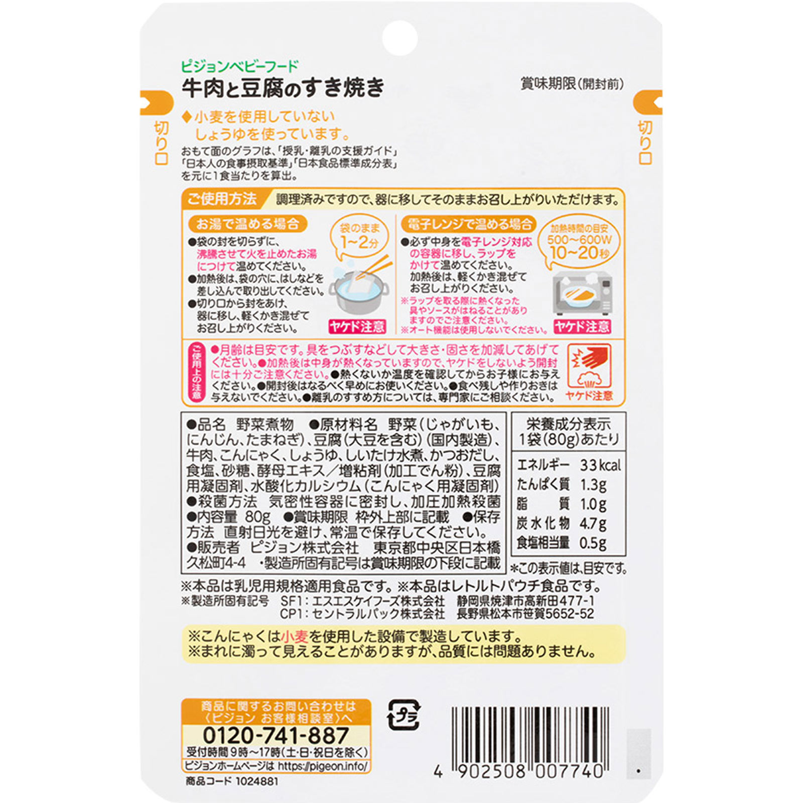 食育レシピ 牛肉と豆腐のすき焼き ８０ｇ ピジョン