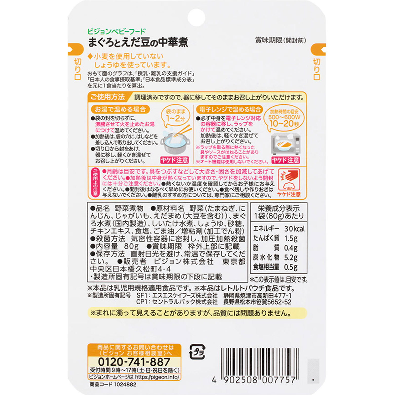 食育レシピ まぐろとえだ豆の中華煮 ８０ｇ ピジョン
