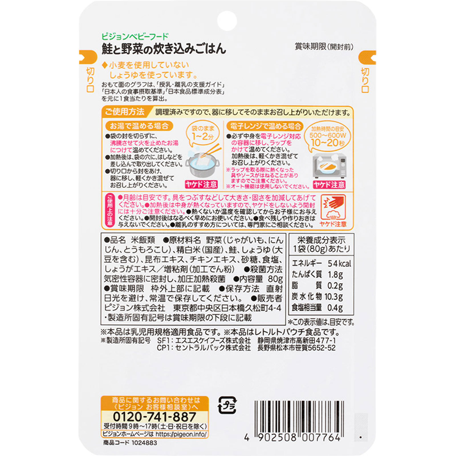 食育レシピ 鮭と野菜の炊き込みごはん ８０ｇ ピジョン