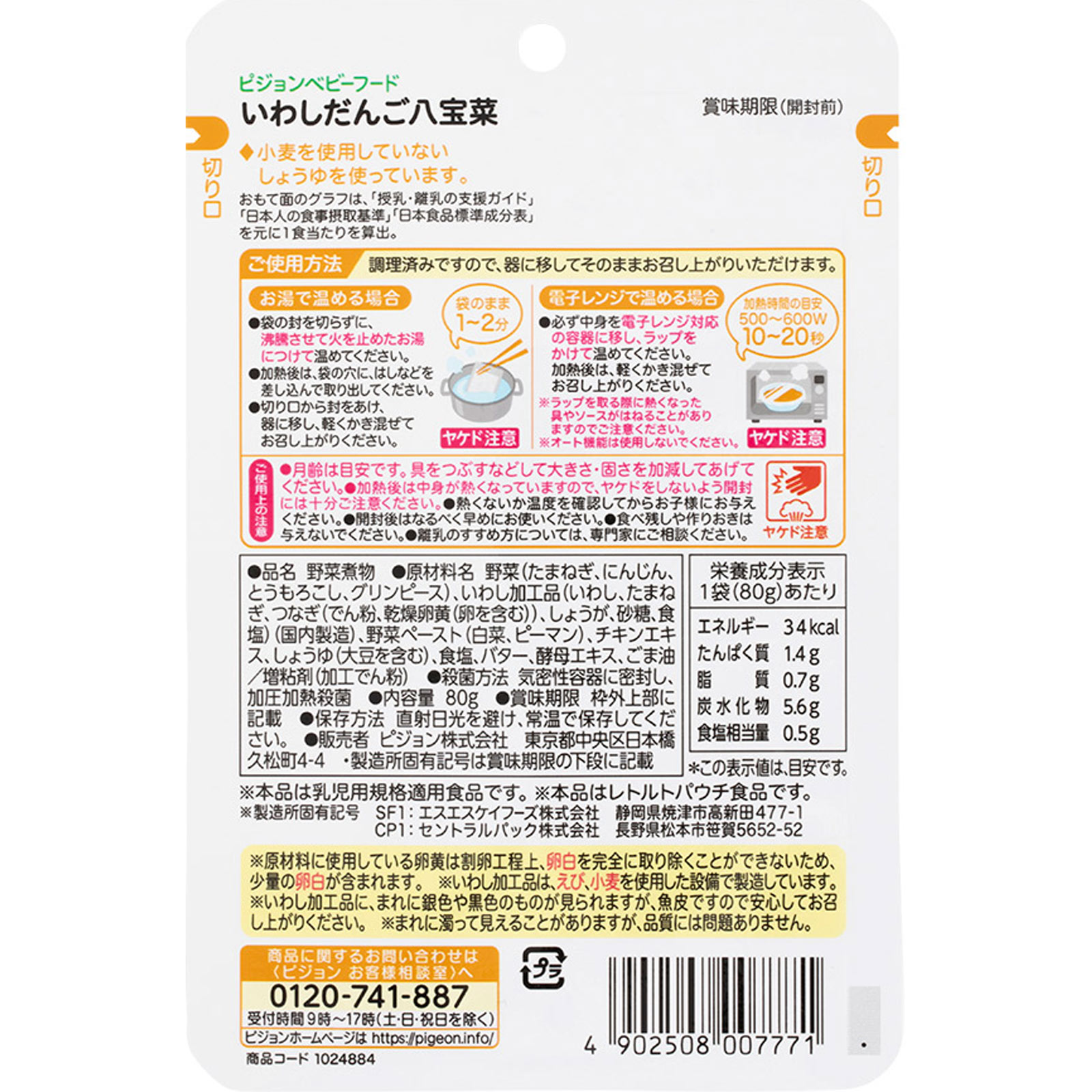 食育レシピ いわしだんご八宝菜 ８０ｇ ピジョン