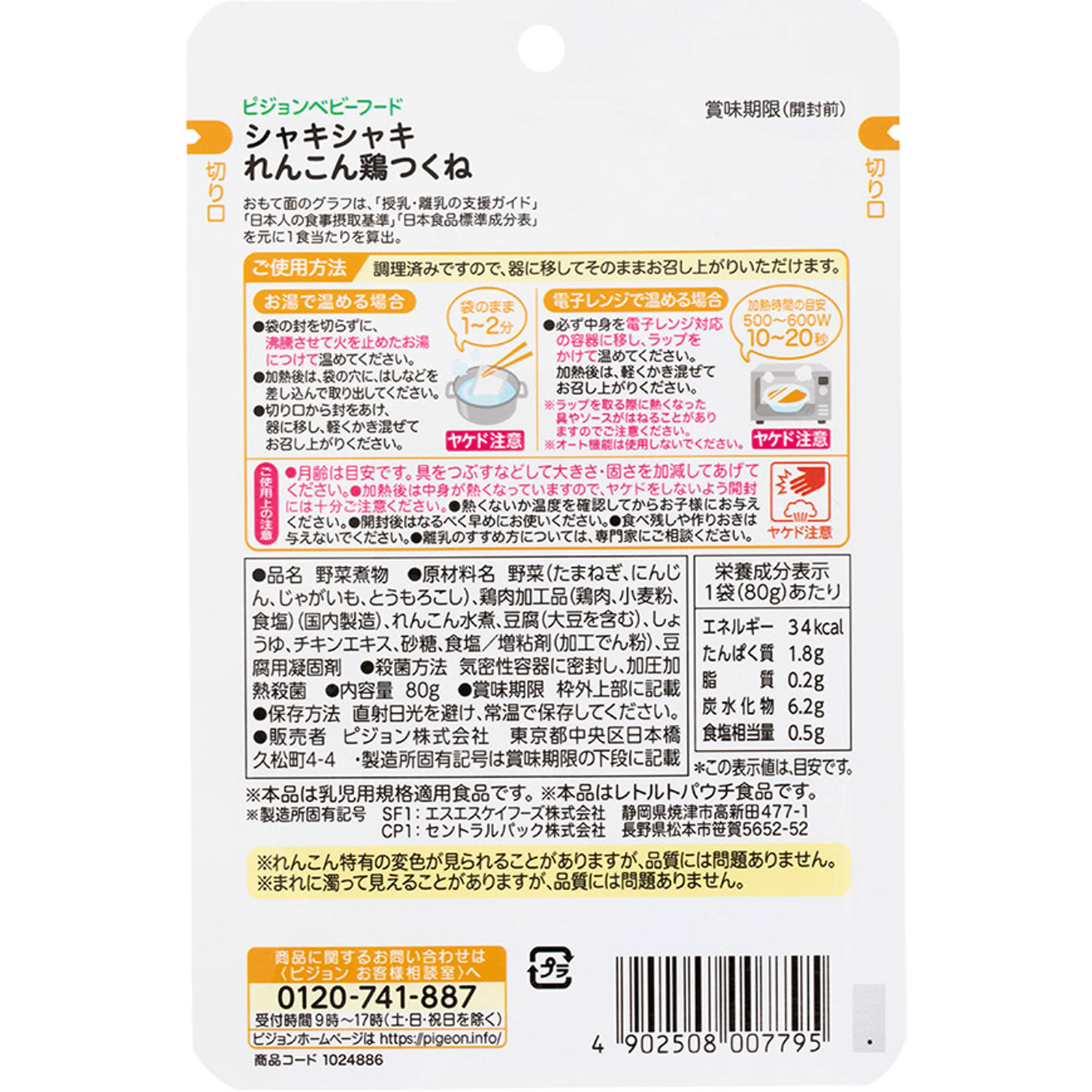 食育レシピ シャキシャキれんこん鶏つくね ８０ｇ ピジョン