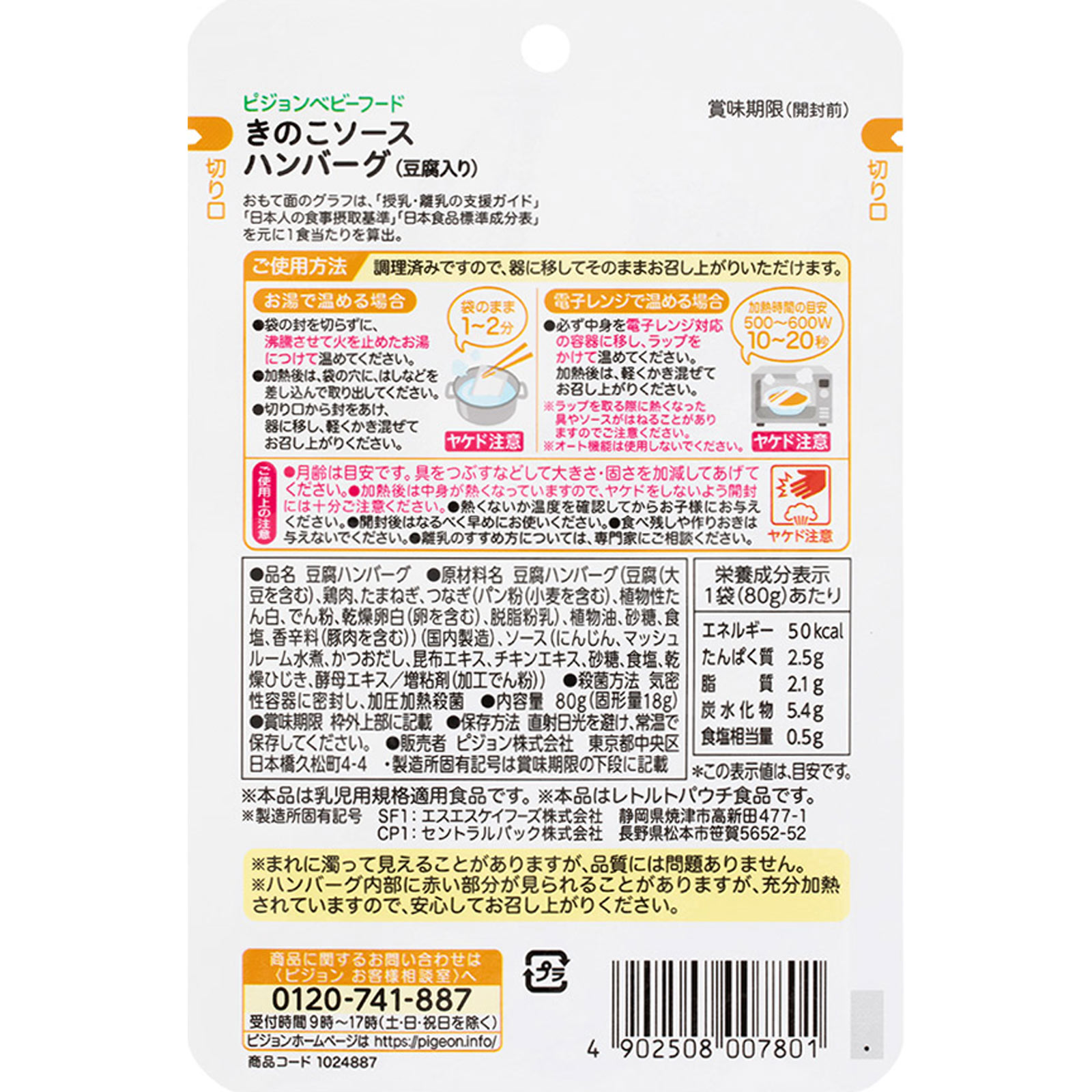 食育レシピ きのこソースハンバーグ（豆腐入り） ８０ｇ ピジョン