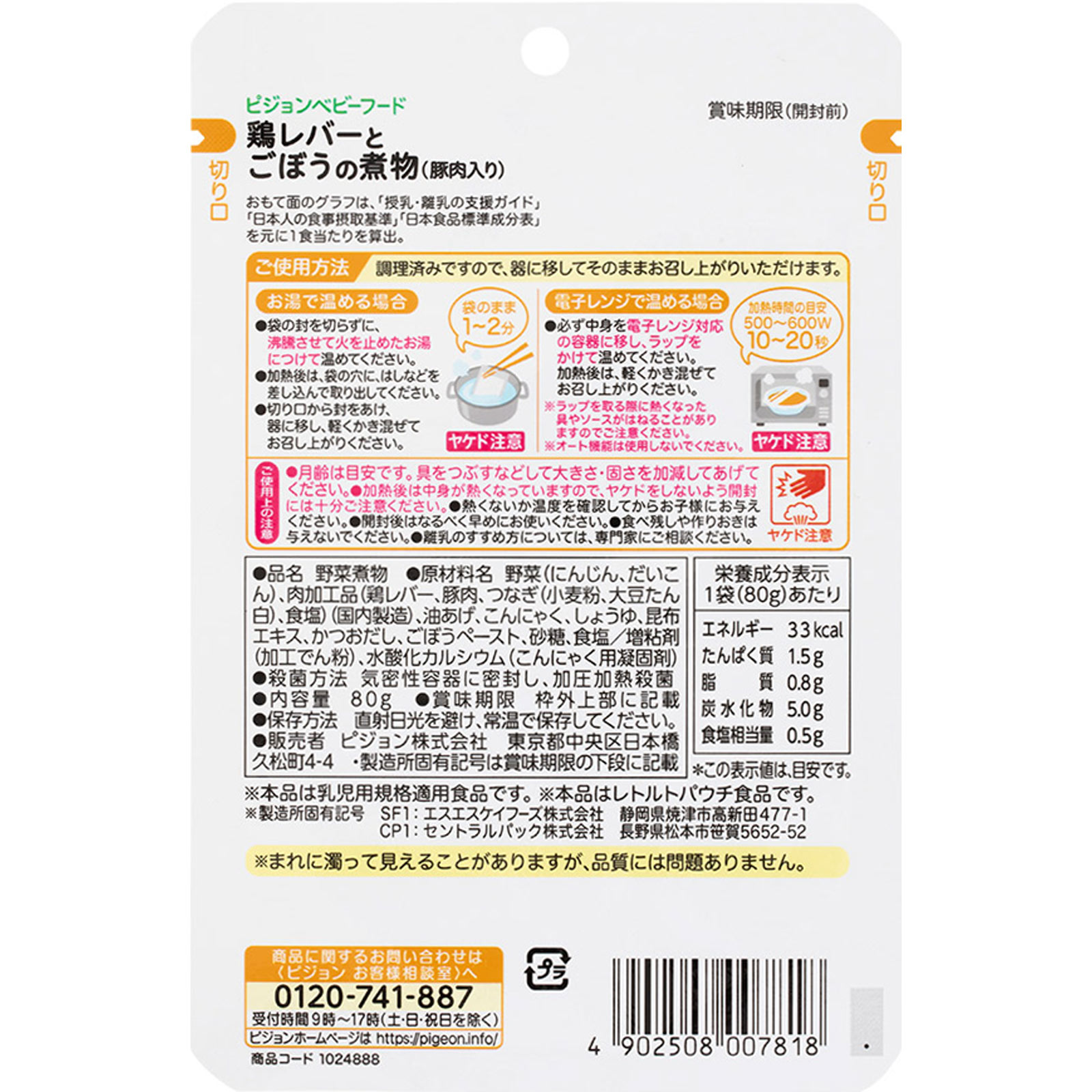 食育レシピ 鶏レバーとごぼうの煮物(豚肉入り) 80g ピジョン