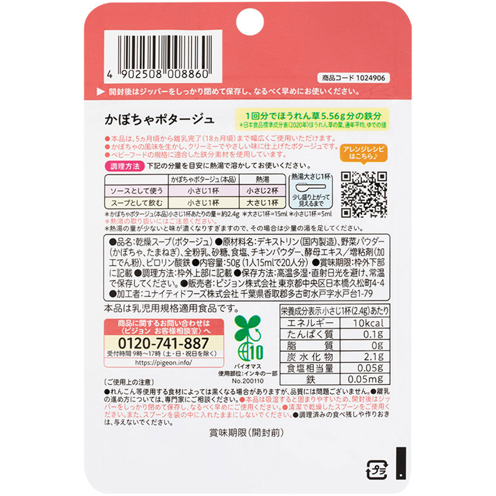 かんたん粉末＋鉄かぼちゃポタージュ ５０ｇ ピジョン