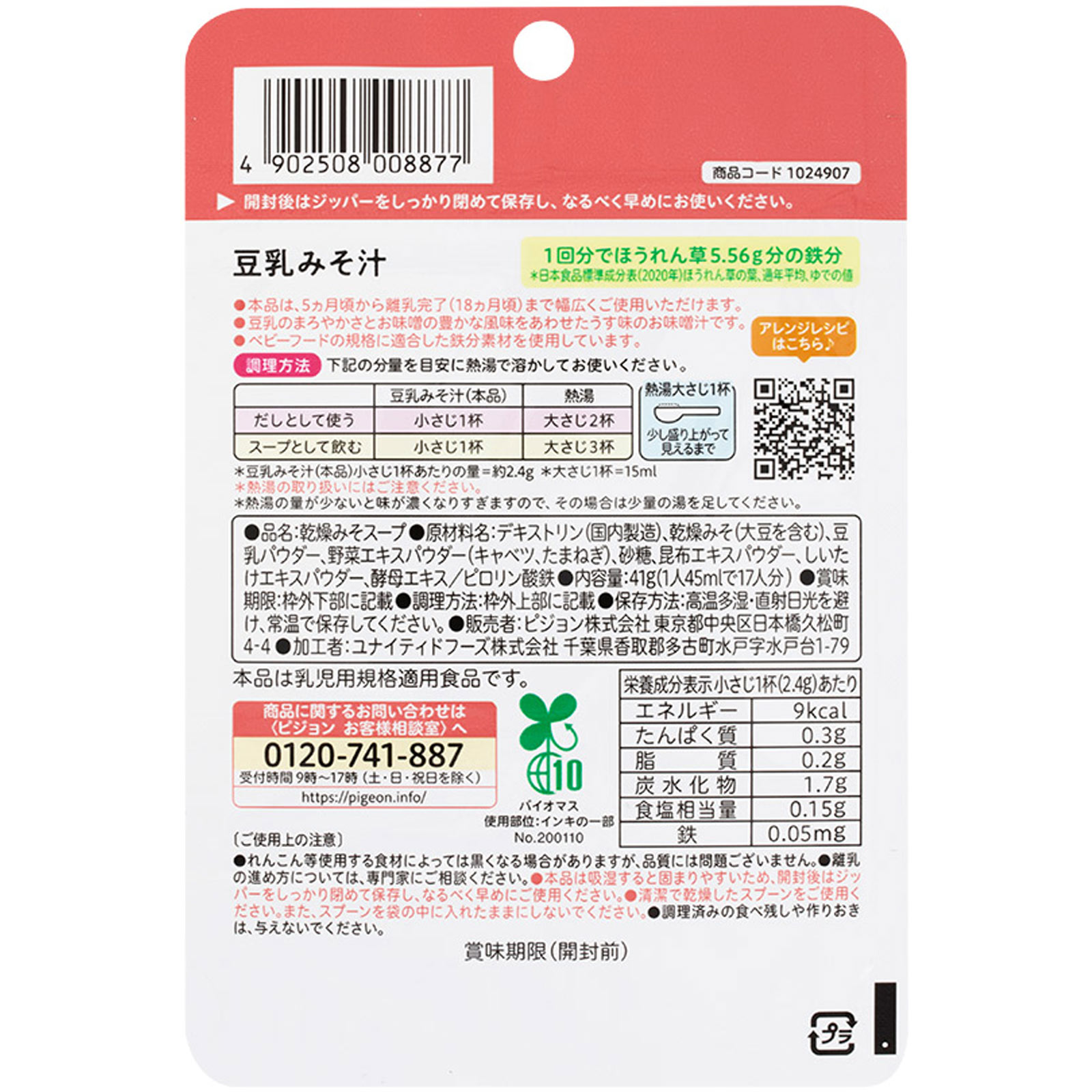 かんたん粉末＋鉄豆乳みそ汁 ４１ｇ ピジョン
