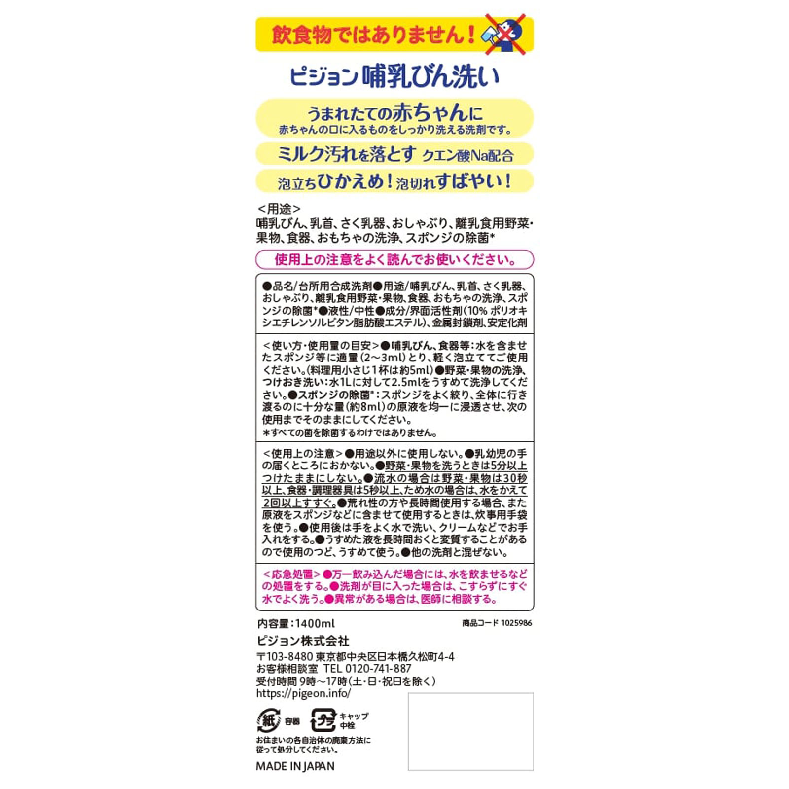 哺乳びん洗い 詰替２回分 １．４ｌ ピジョン