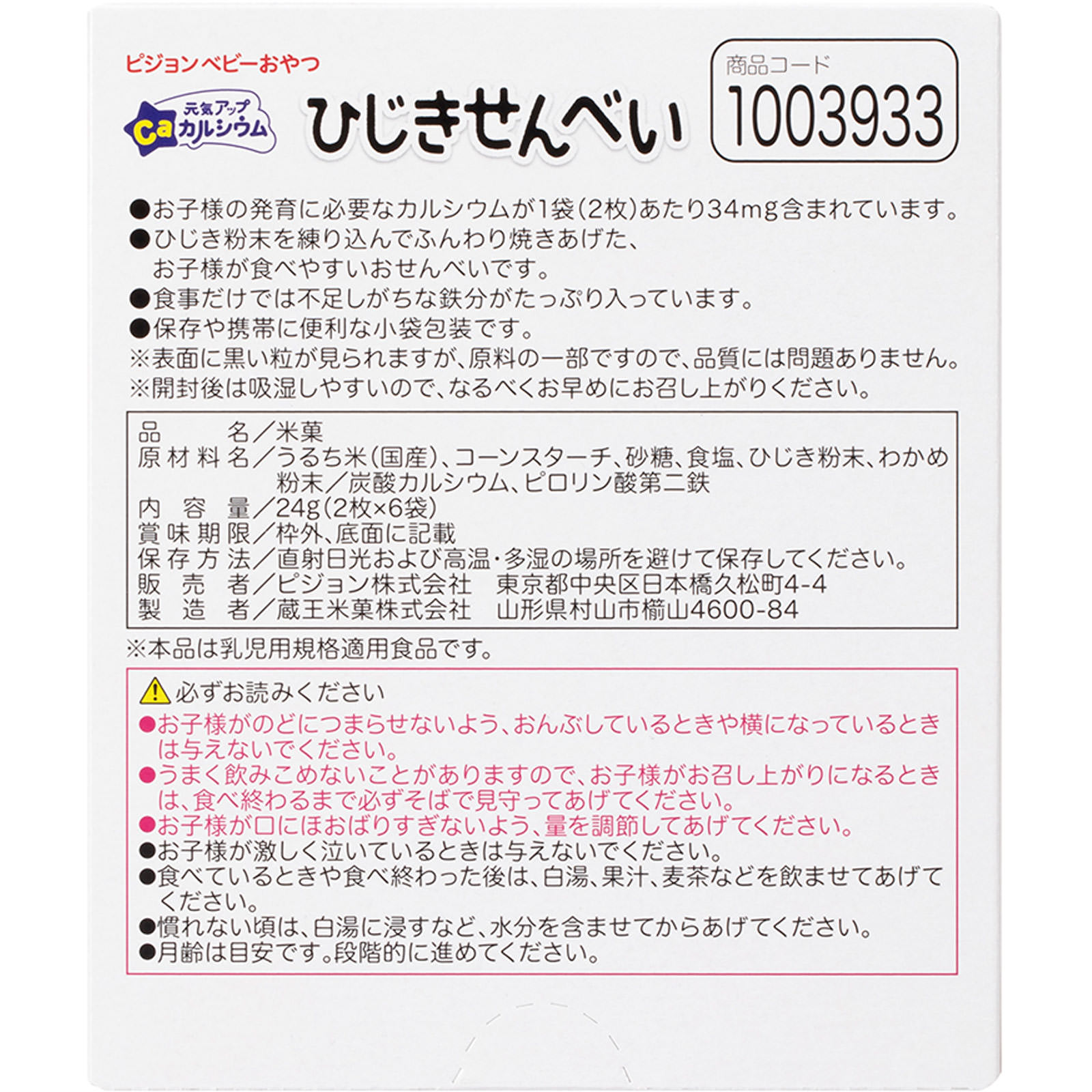 元気アップカルシウム ひじきせんべい ２枚Ｘ６袋 ピジョン