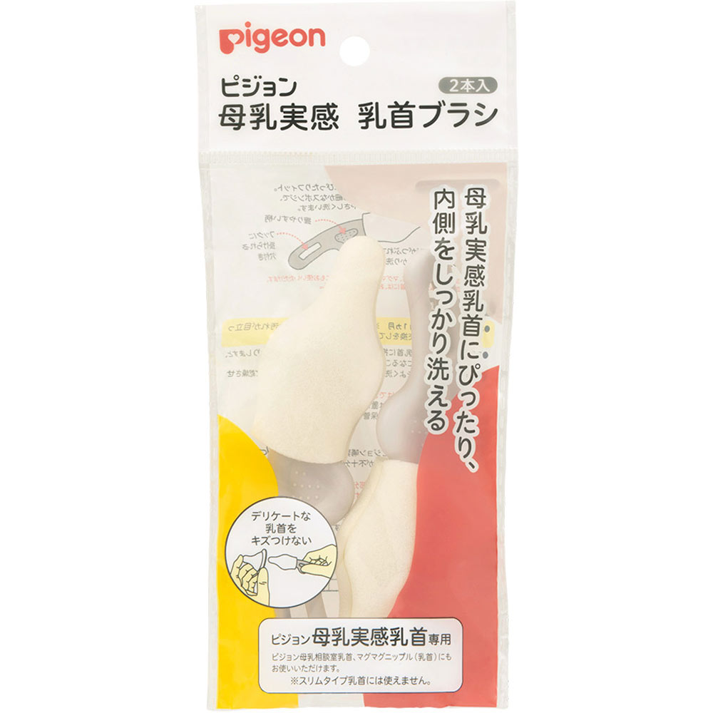 母乳実感乳首ブラシ ２本 ピジョン