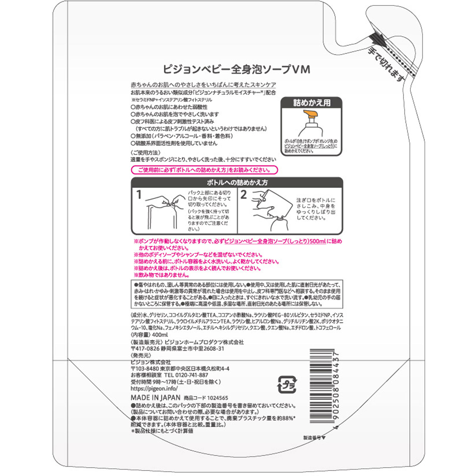全身泡ソープ しっとり詰めかえ用 ４００ｍｍｌ ピジョン