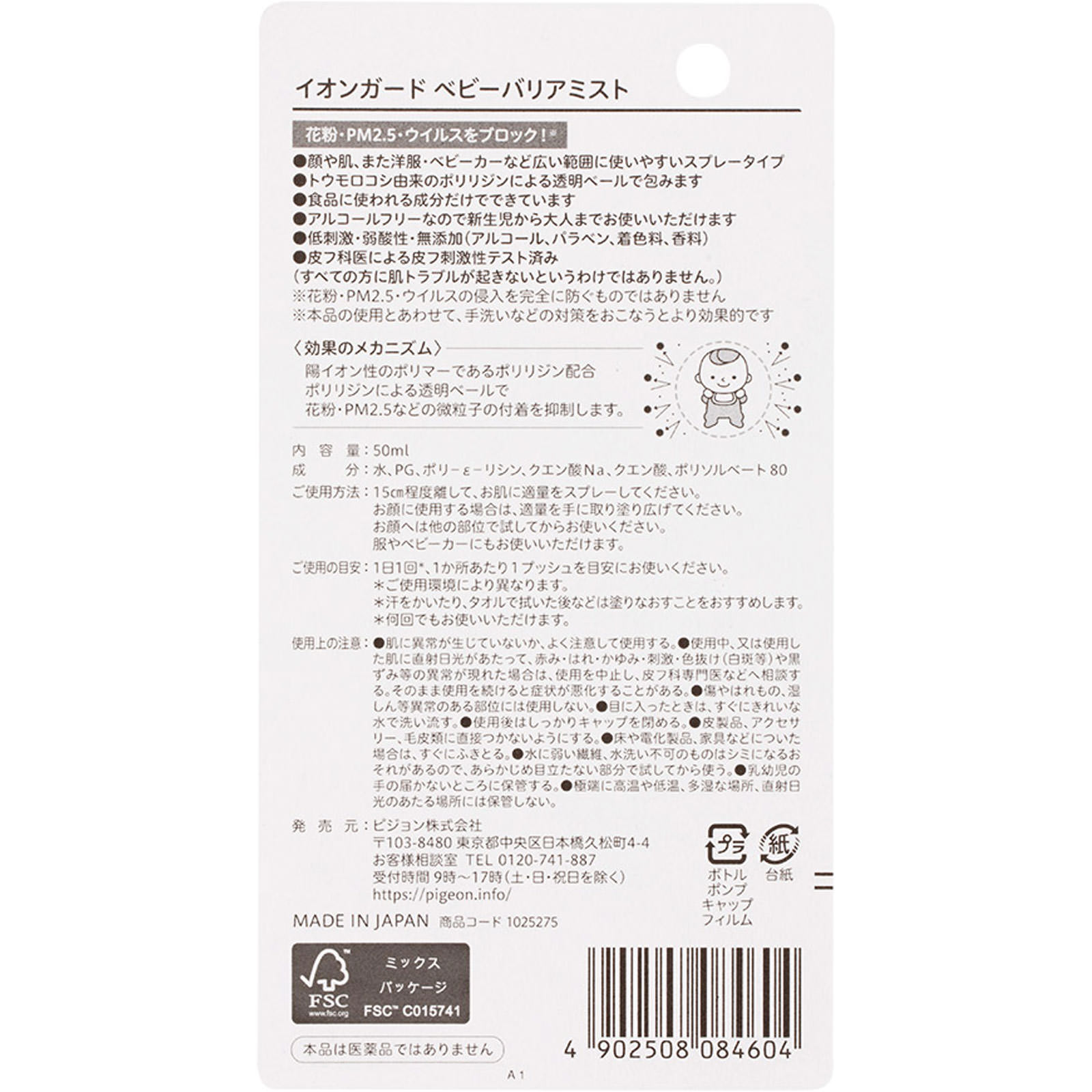 イオンガード ベビーバリアミスト ５０ｍｌ ピジョン