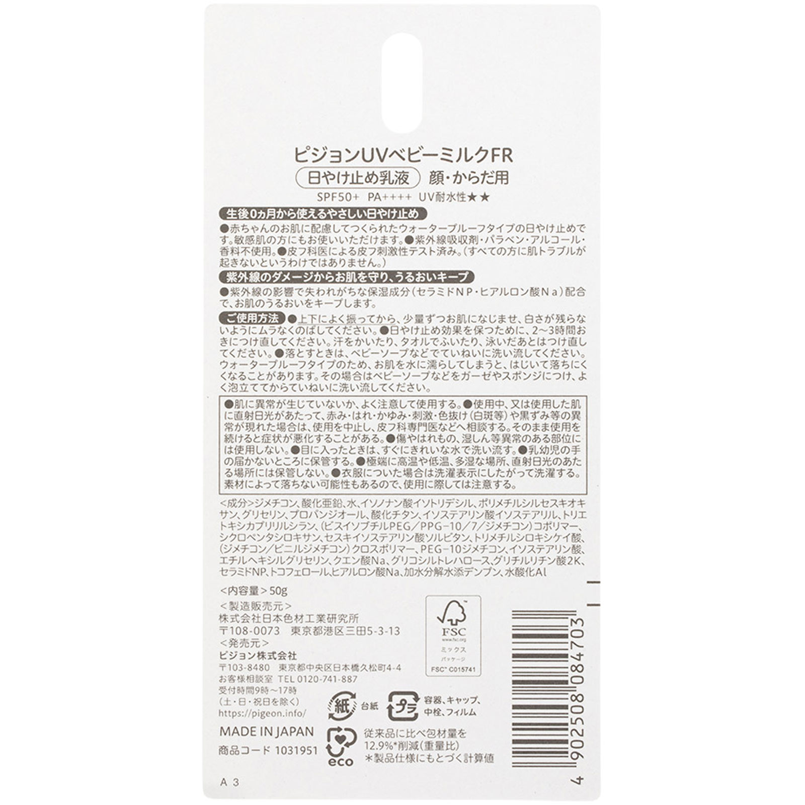 UVベビーミルク ウォータープルーフ SPF50+ 50g ピジョン