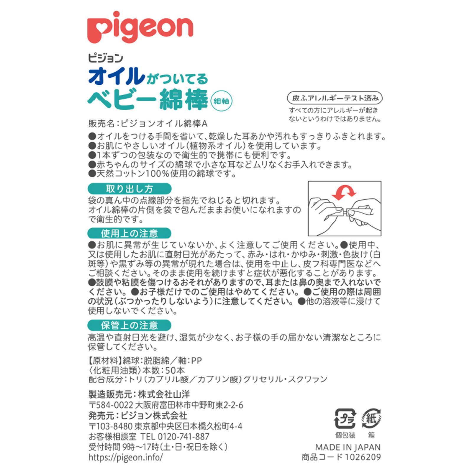 オイルがついているベビー綿棒（細軸） ５０本 ピジョン