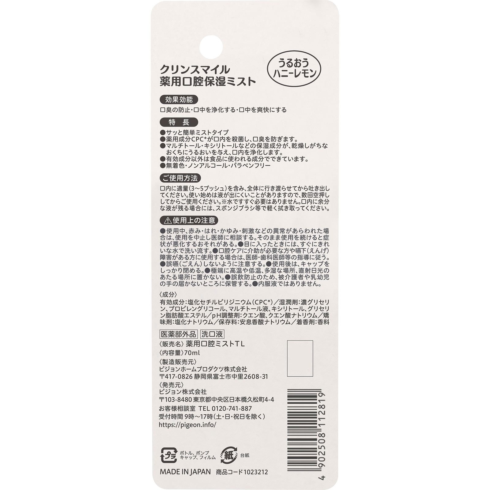 クリンスマイル 薬用口腔保湿ミスト ハニーレモン ７０ｍｌ ピジョン
