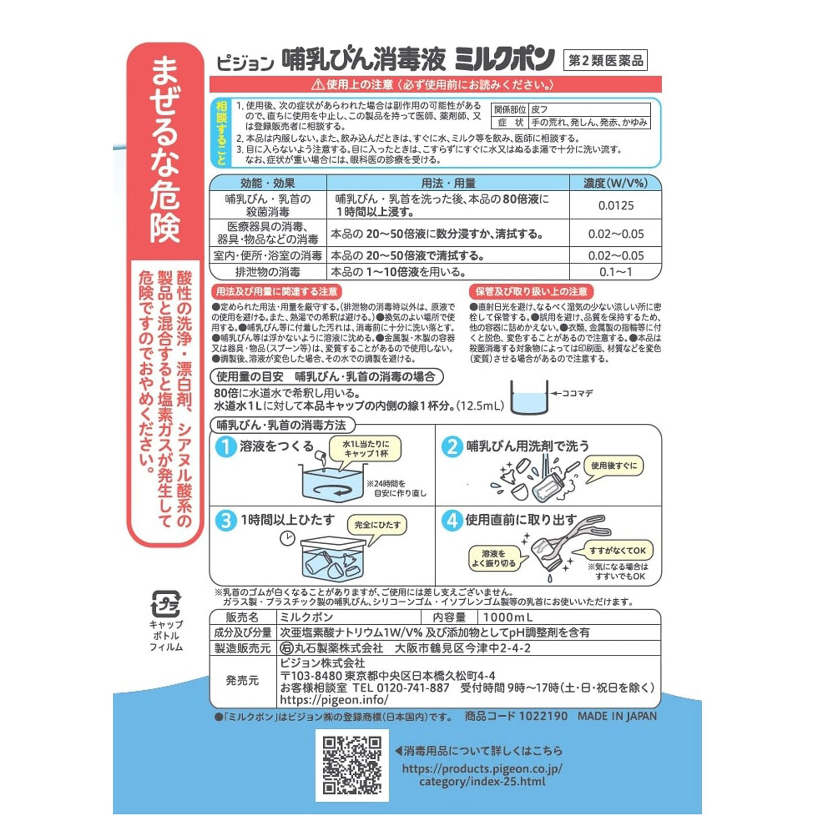 哺乳びん消毒液 ミルクポン １０００ｍｌ ピジョン 【第2類医薬品】
