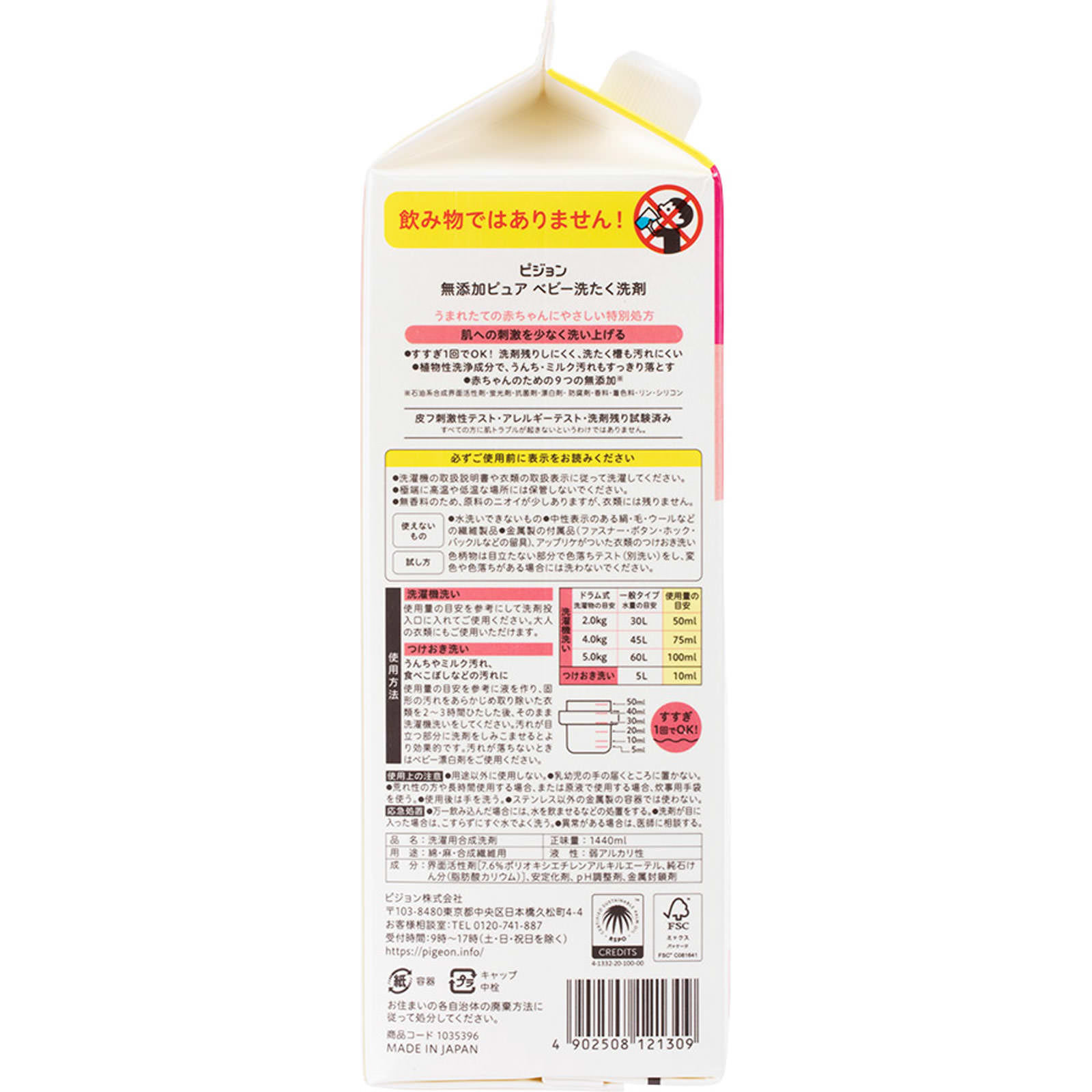 赤ちゃんの洗たく洗剤ピュア詰めかえ　２回分 １．４４Ｌ ピジョン