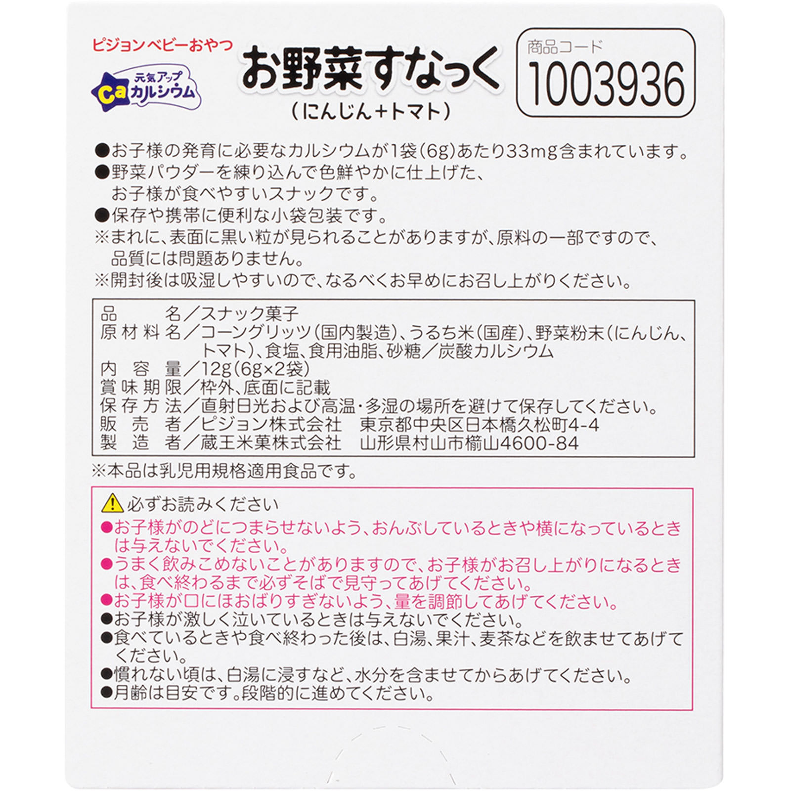 元気アップカルシウム お野菜すなっく にんじん＋トマト ７Ｇ×２袋 ピジョン