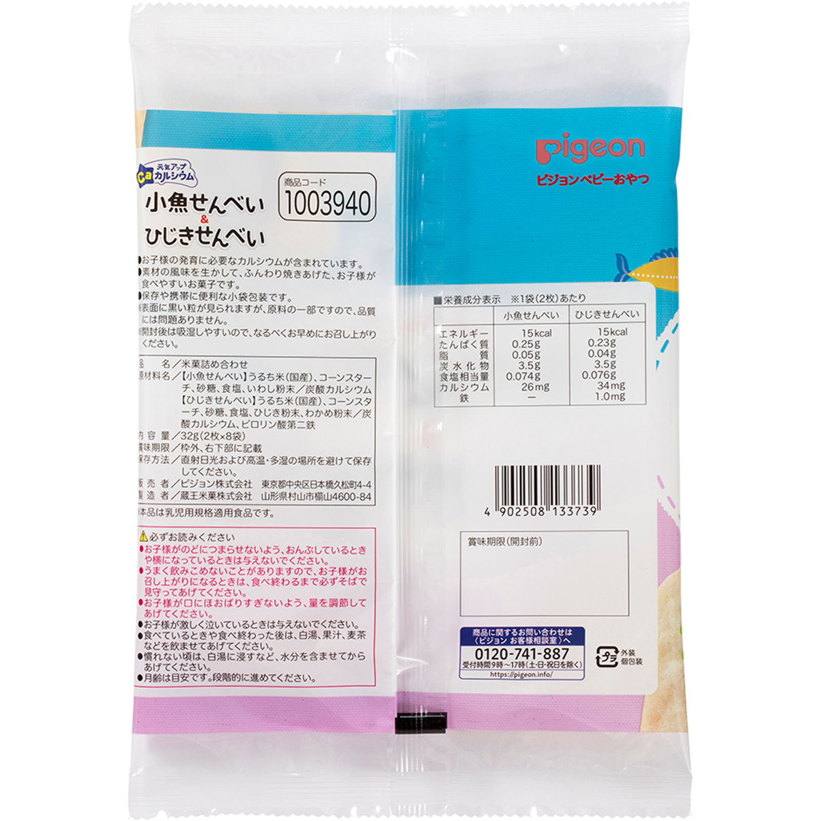 元気アップカルシウム 小魚せんべいとひじきせんべい ４袋 ピジョン