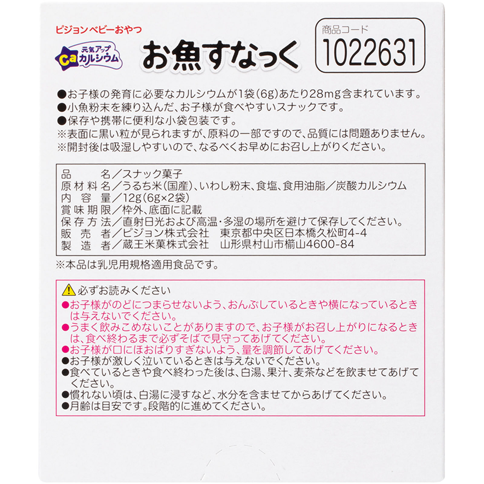 元気アップカルシウム お魚すなっく ６ｇ×２袋 ピジョン