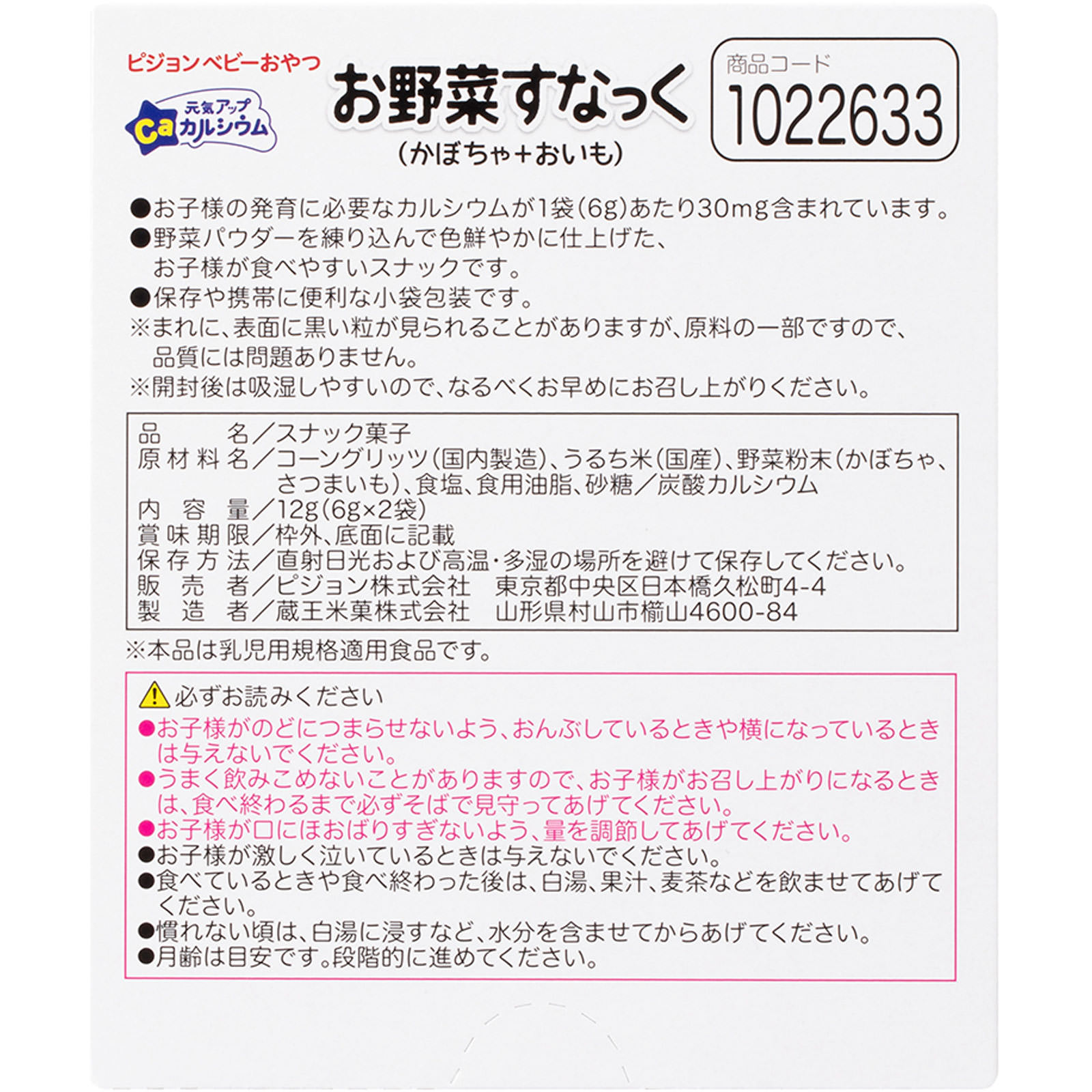 元気アップカルシウム お野菜すなっく かぼちゃ＋おいも ６ｇ×２袋 ピジョン