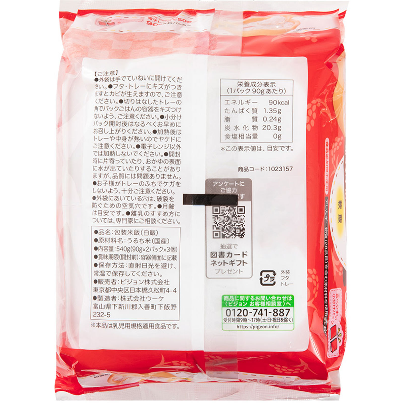 赤ちゃんのやわらかパックごはん１２ヵ月 ９０ｇ×６ ピジョン