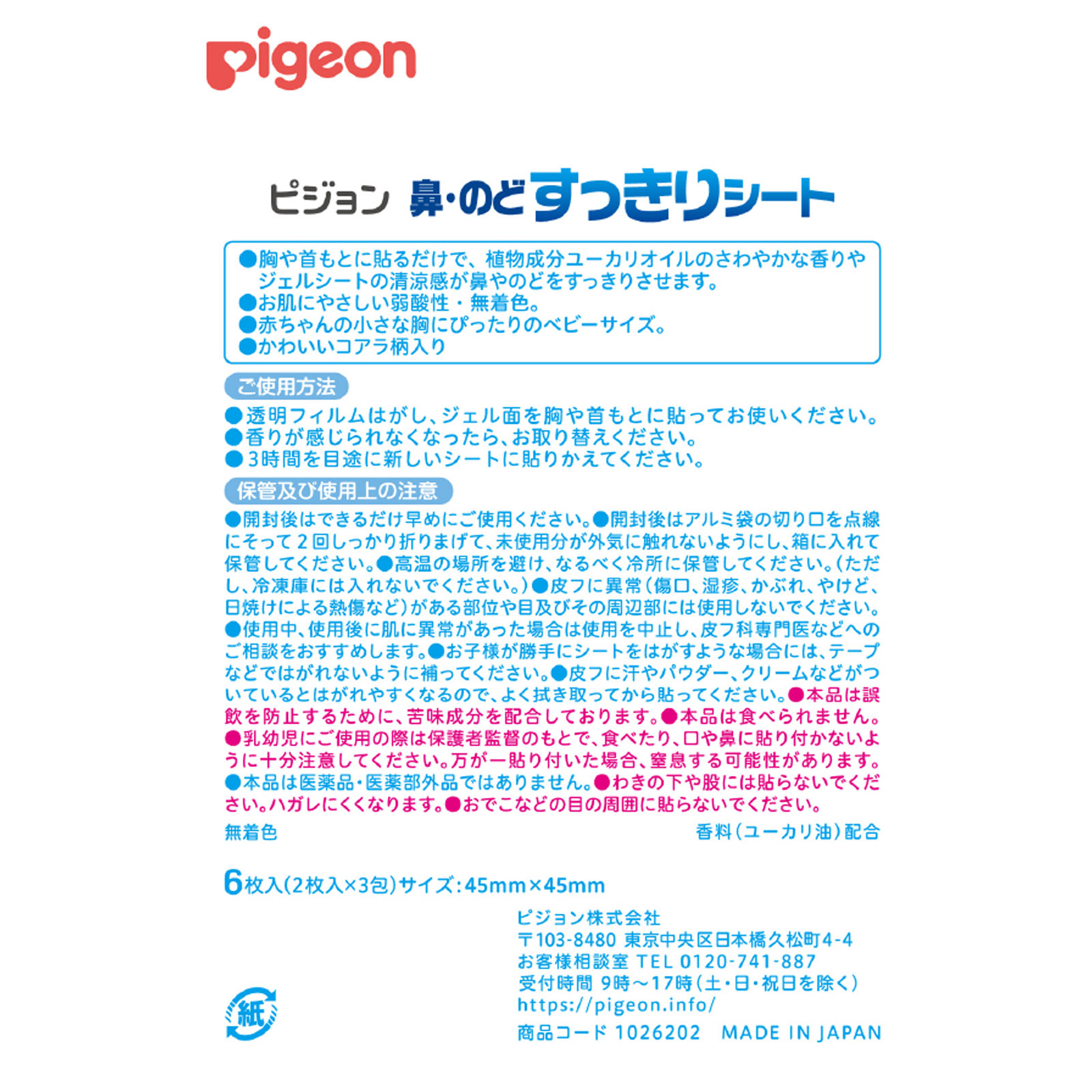 鼻・のどすっきりシート ６枚 ピジョン