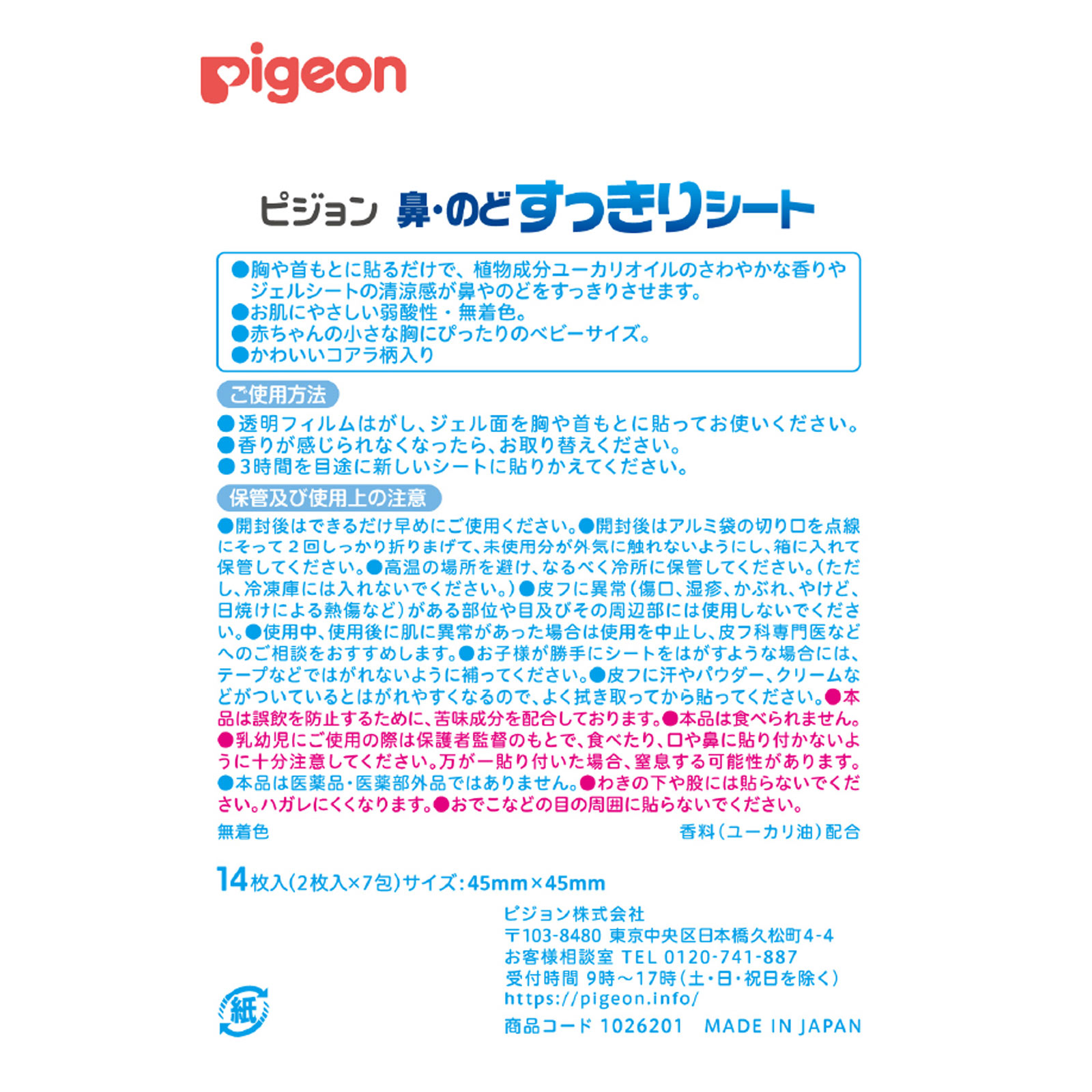 鼻・のどすっきりシート １４枚 ピジョン