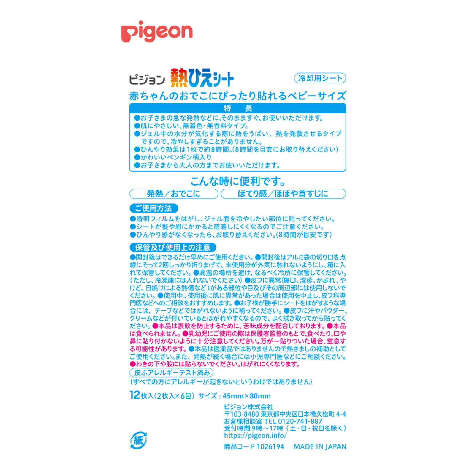 熱ひえシート １２枚 ピジョン