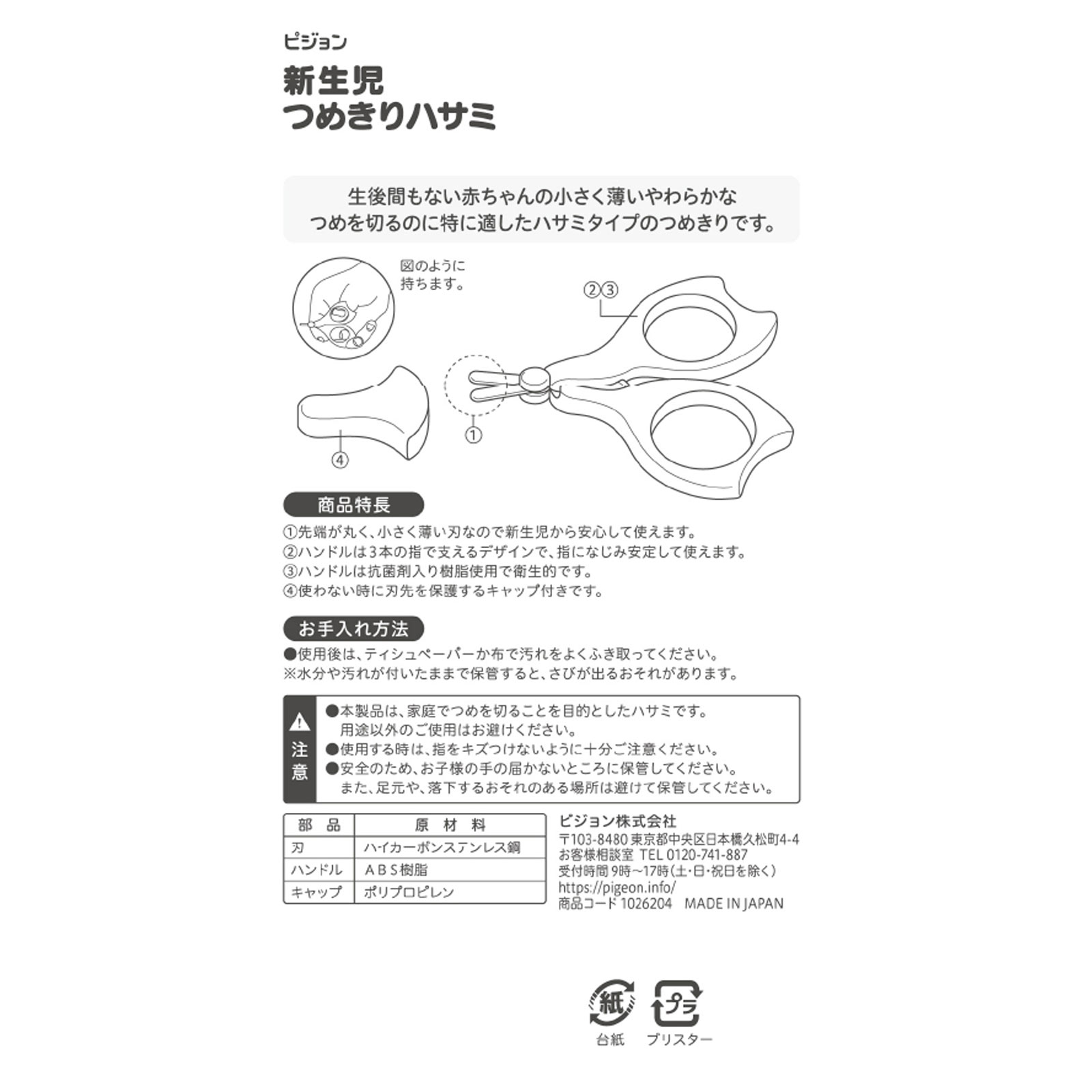 新生児つめきりハサミ １個 ピジョン