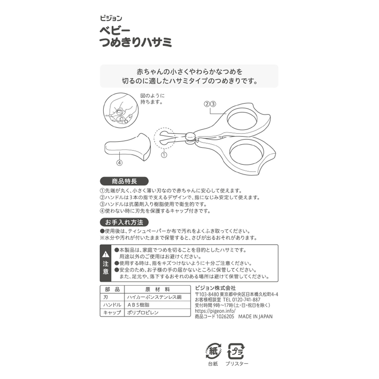 ベビーつめきりハサミ １個 ピジョン