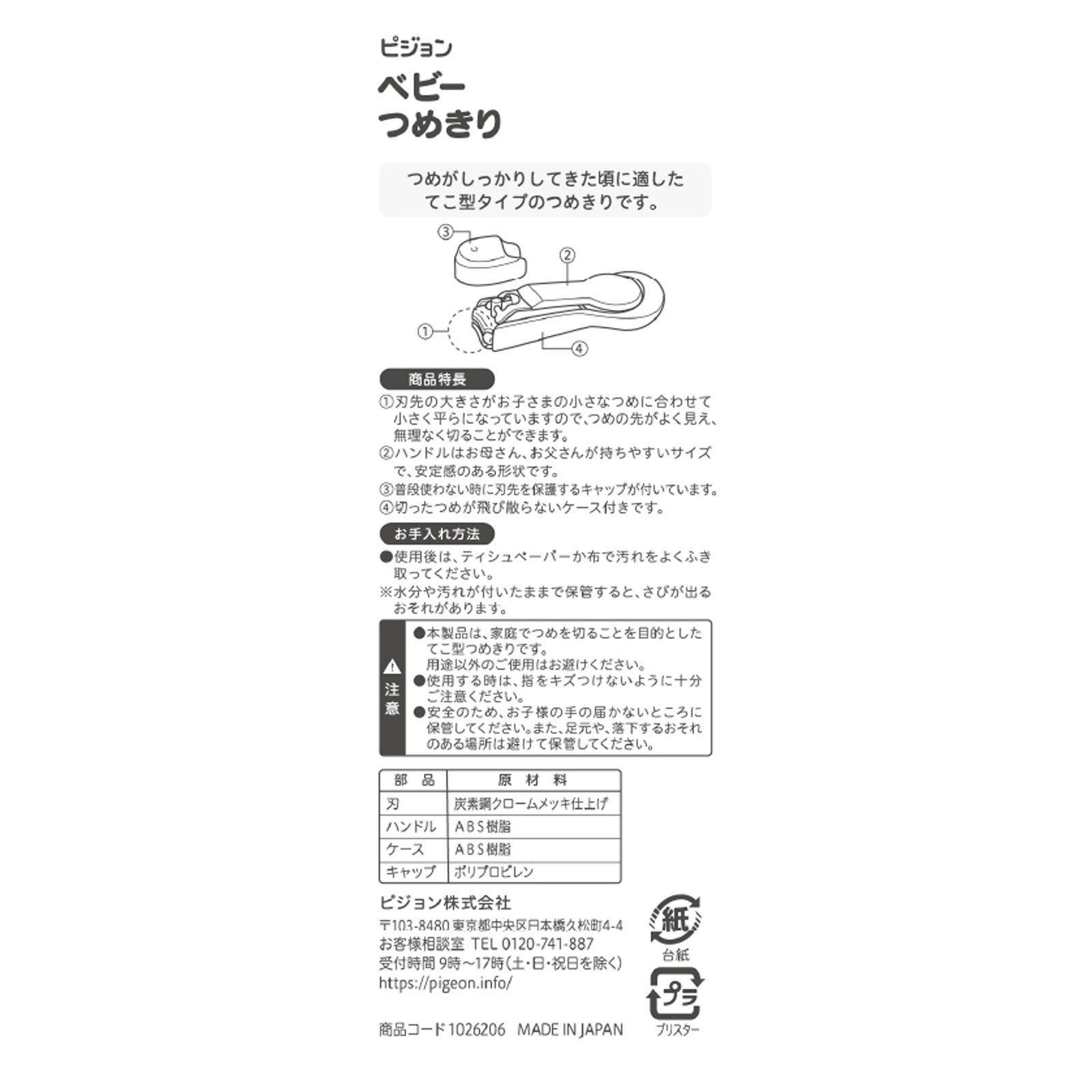 ベビーつめきり （てこ型） １個 ピジョン