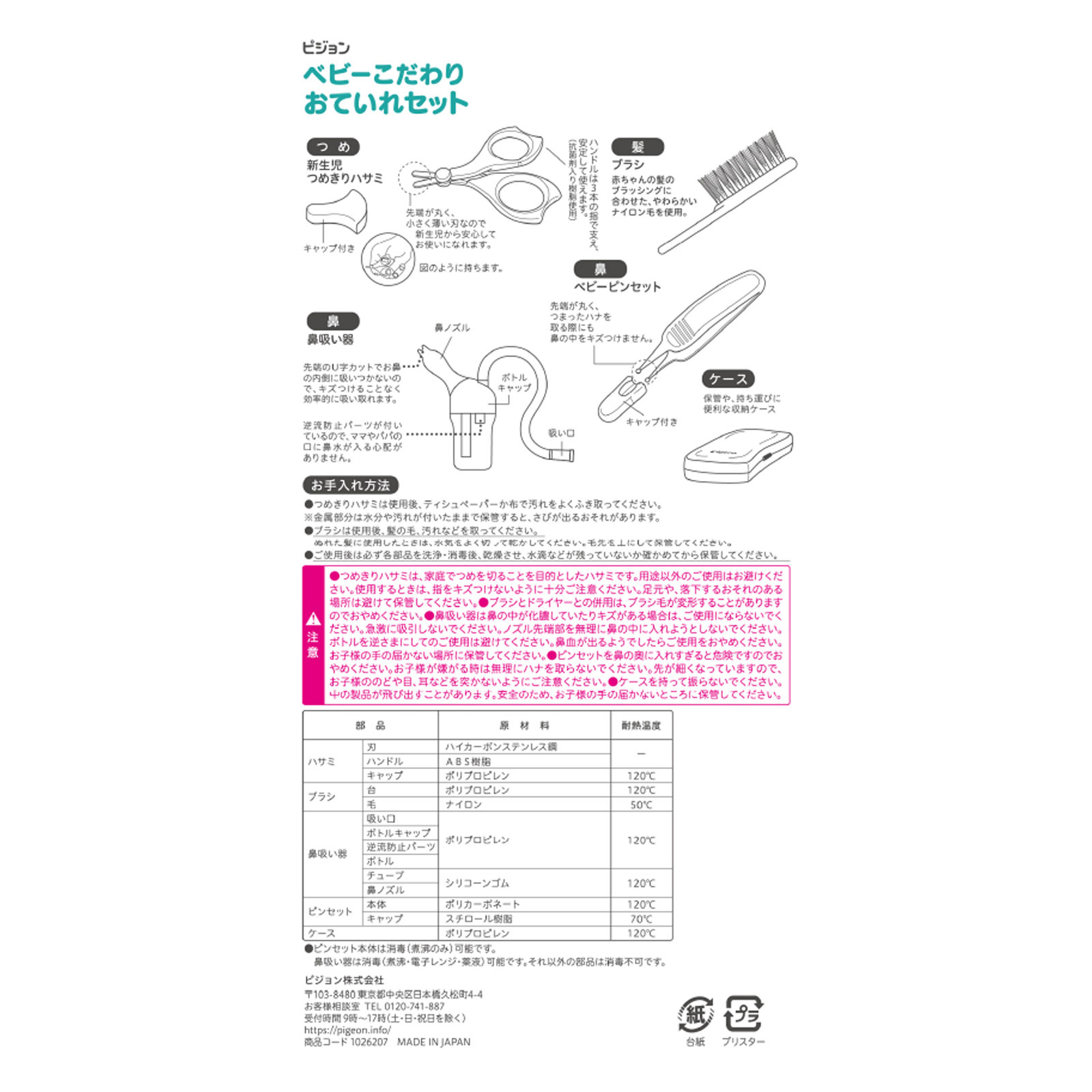 ベビーこだわりおていれセット 各１個 ピジョン